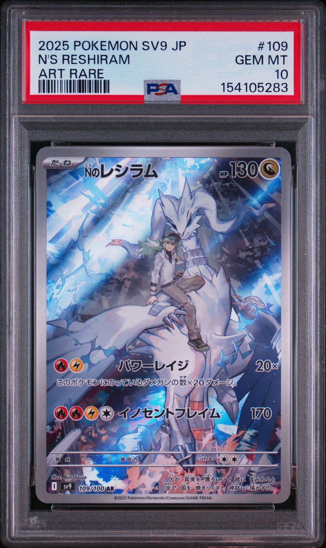 Nのレシラム AR [SV9 109/100](拡張パック「バトルパートナーズ」)