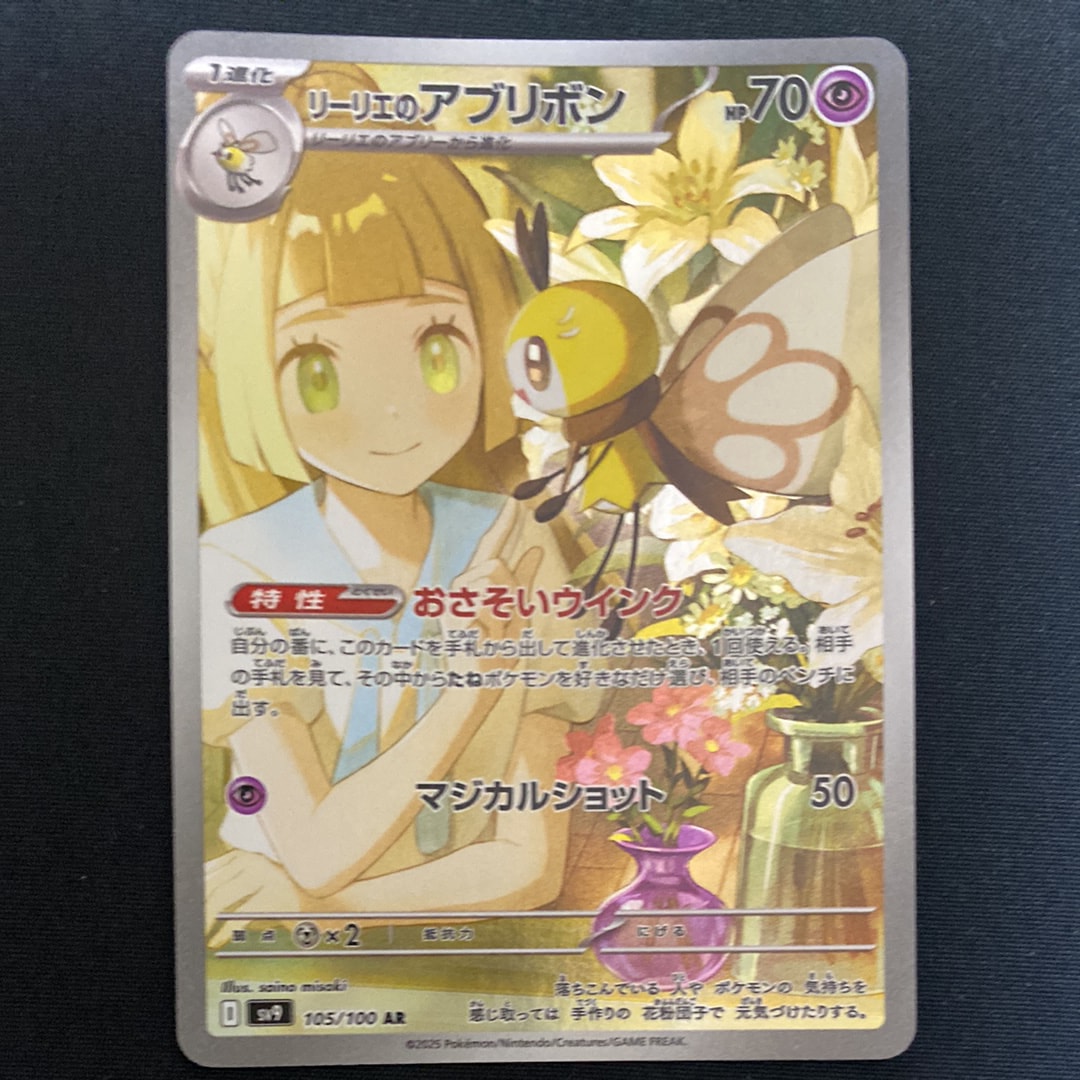 リーリエのアブリボン AR [SV9 105/100](拡張パック「バトル