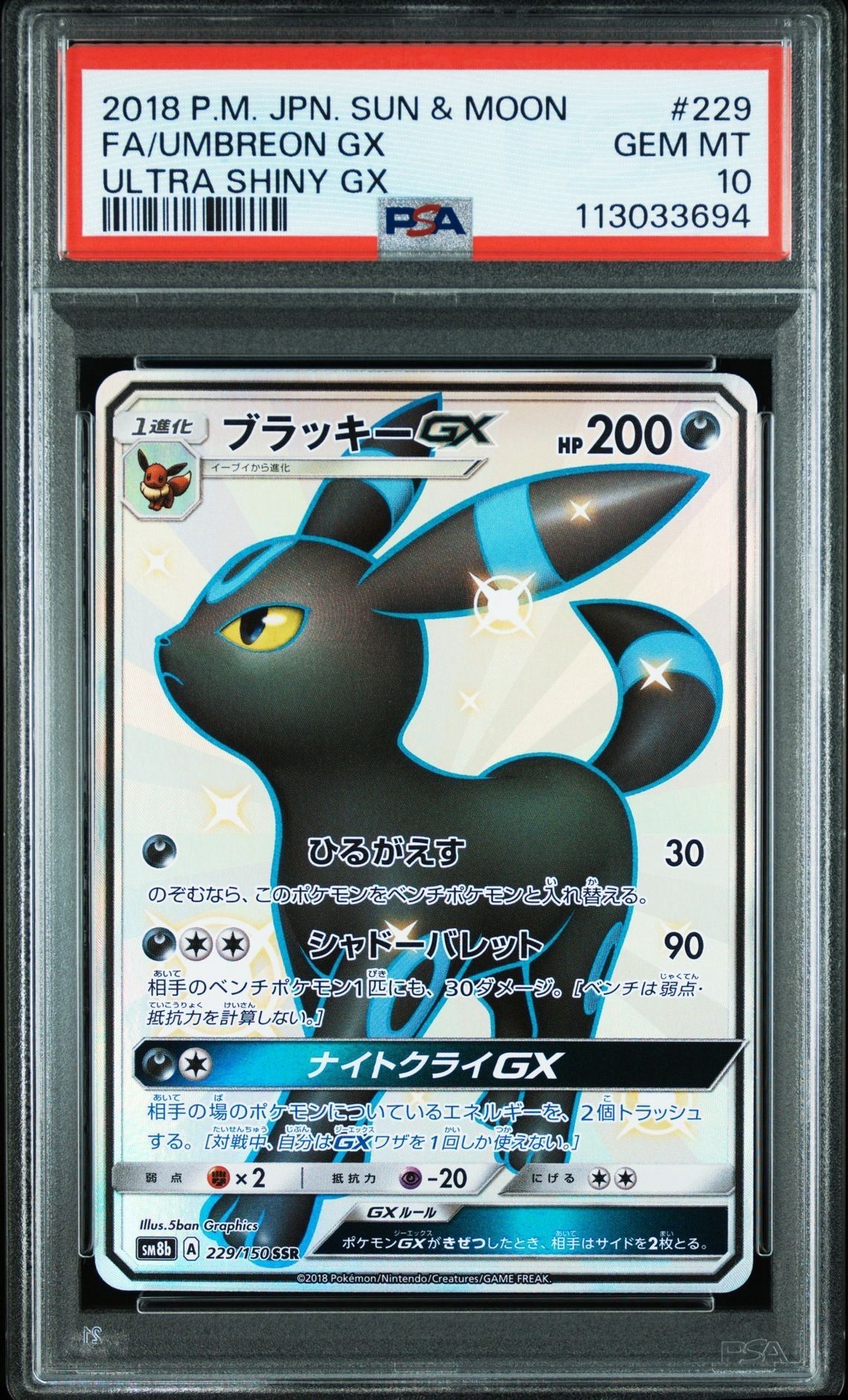 ブラッキーGX SSR[SM8b 229/150](ハイクラスパック「GXウルトラシャイニー」)