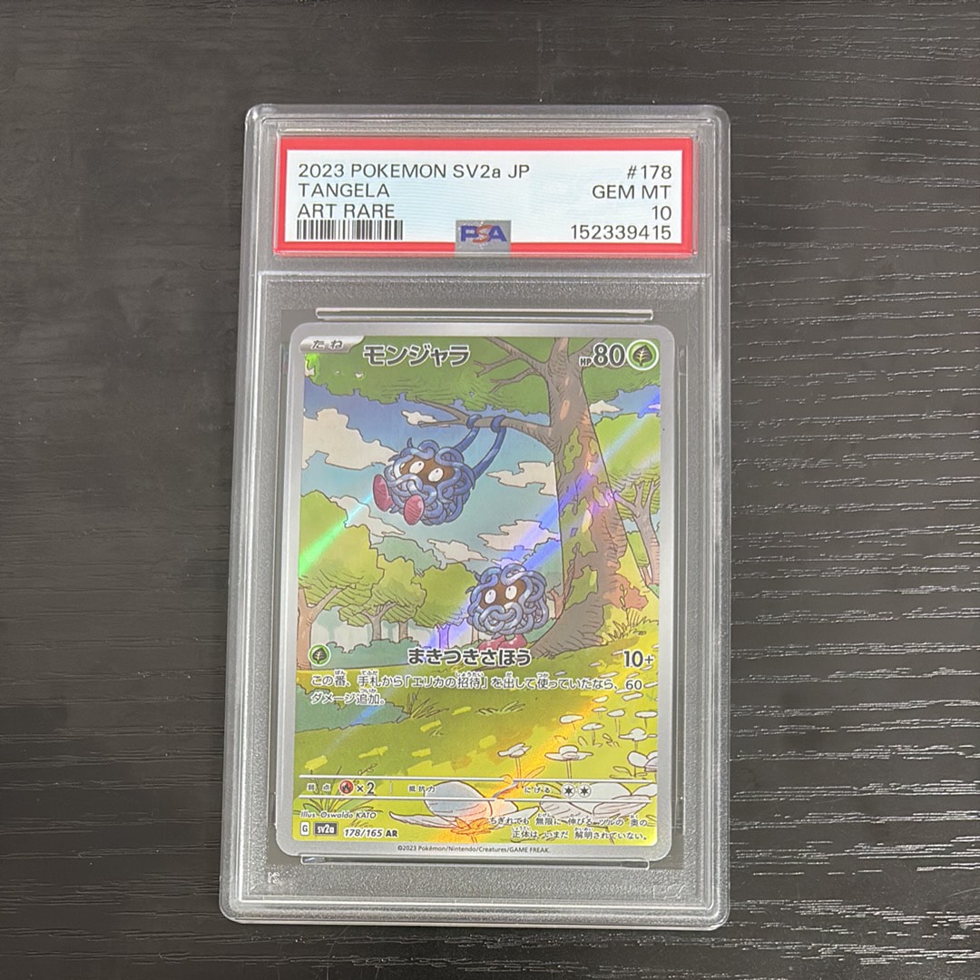モンジャラ AR[SV2a 178/165](強化拡張パック「ポケモンカード151