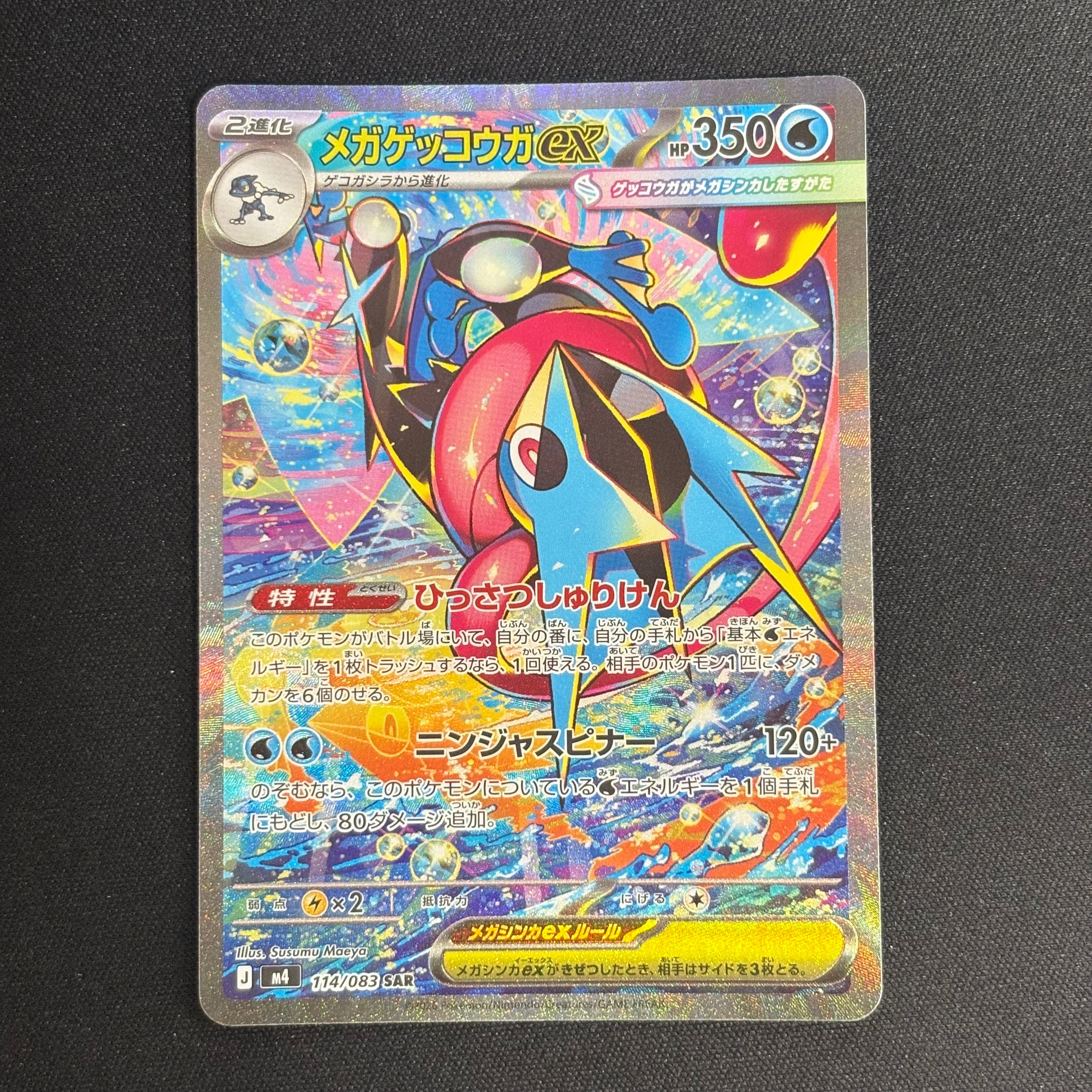 メガゲッコウガex SAR [M4 114/083](拡張パック「ニンジャスピナー」)