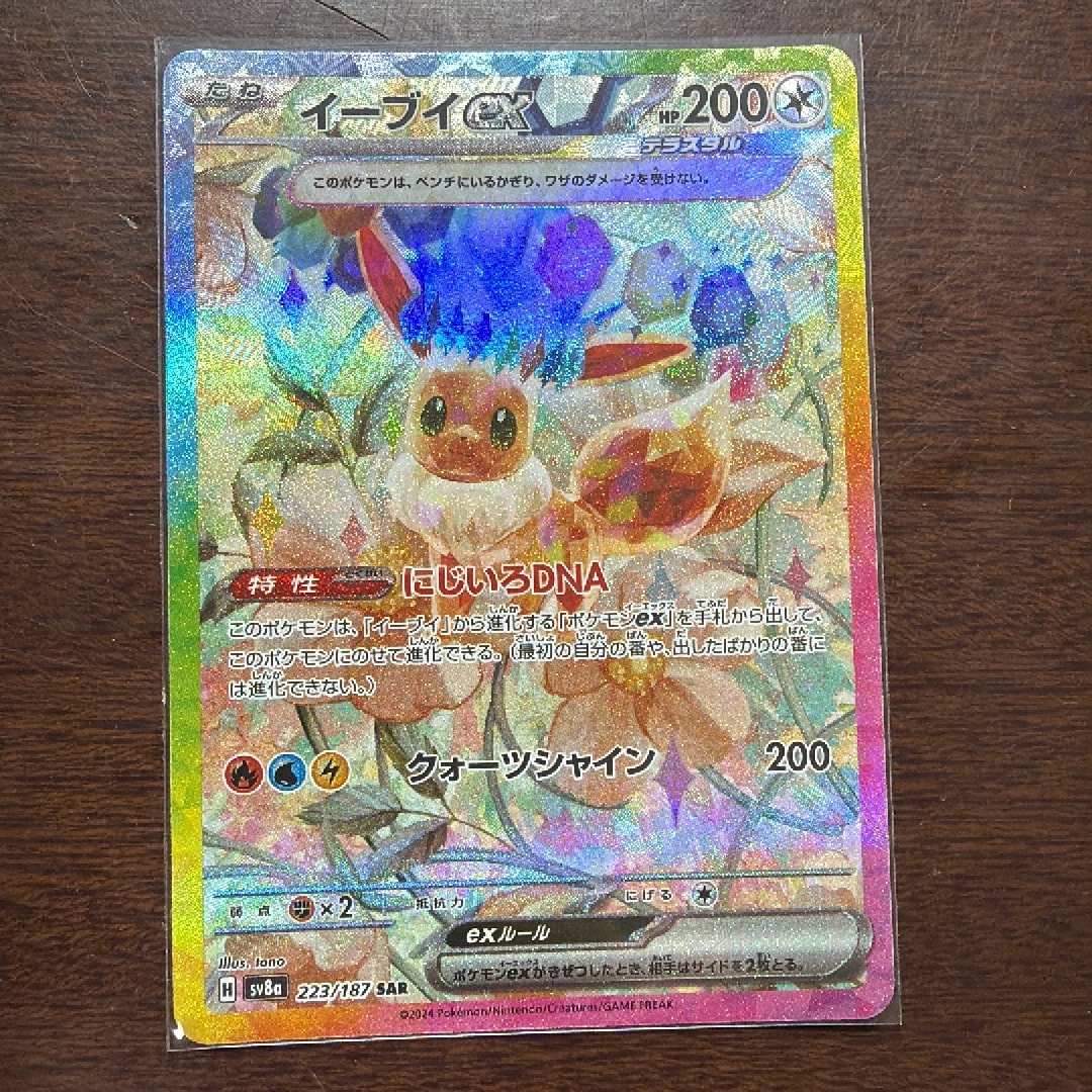 イーブイex SAR [SV8a 223/187](ハイクラスパック「テラスタルフェスex