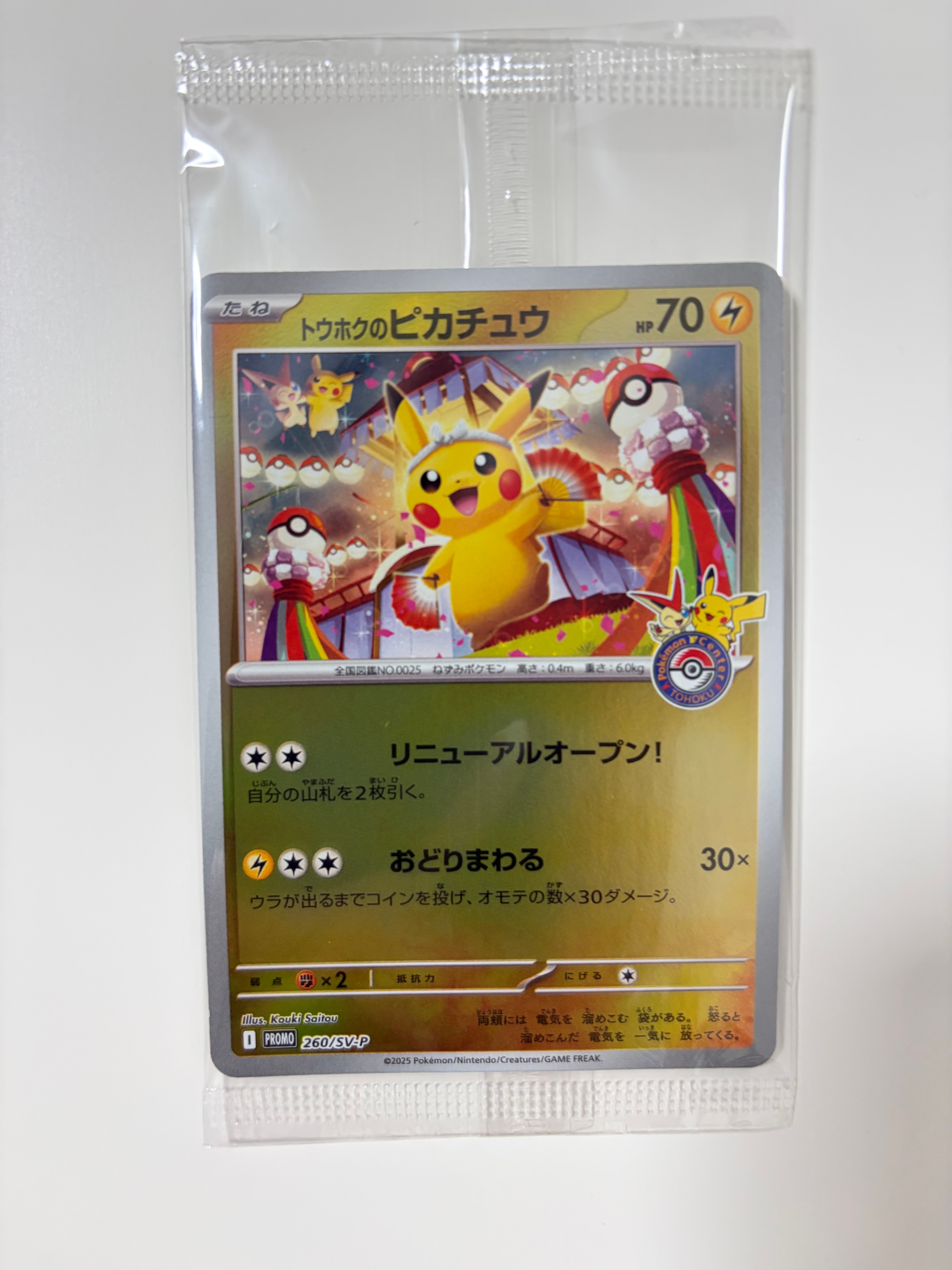 トウホクのピカチュウ P [SV-P 260](スペシャルBOX「ポケモンセンタートウホク」)