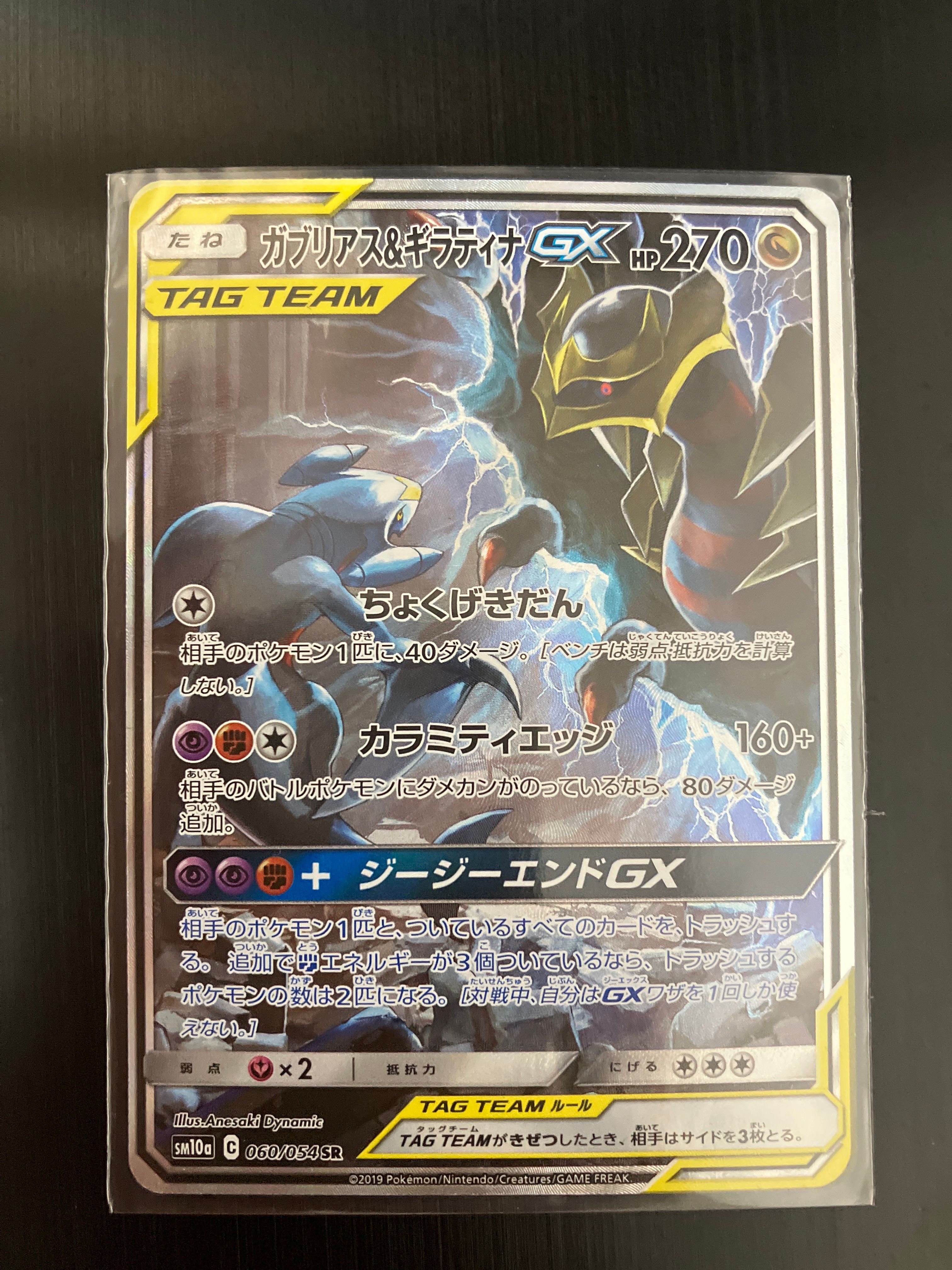 ガブリアス&ギラティナGX SR: SA[SM10a 060/054](強化拡張パック「ジージーエンド」)