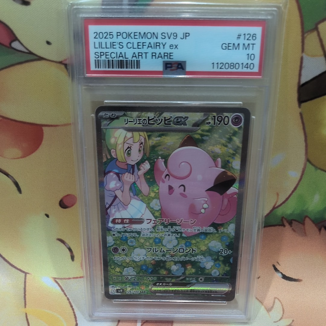 リーリエのピッピex SAR [SV9 126/100](拡張パック「バトルパートナーズ」)