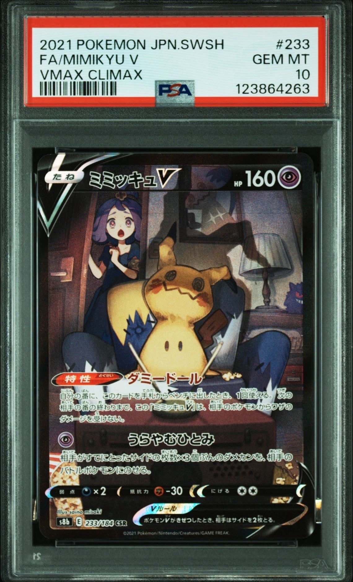 ミミッキュV (アセロラ) CSR[s8b 233/184](ハイクラスパック「VMAXクライマックス」)