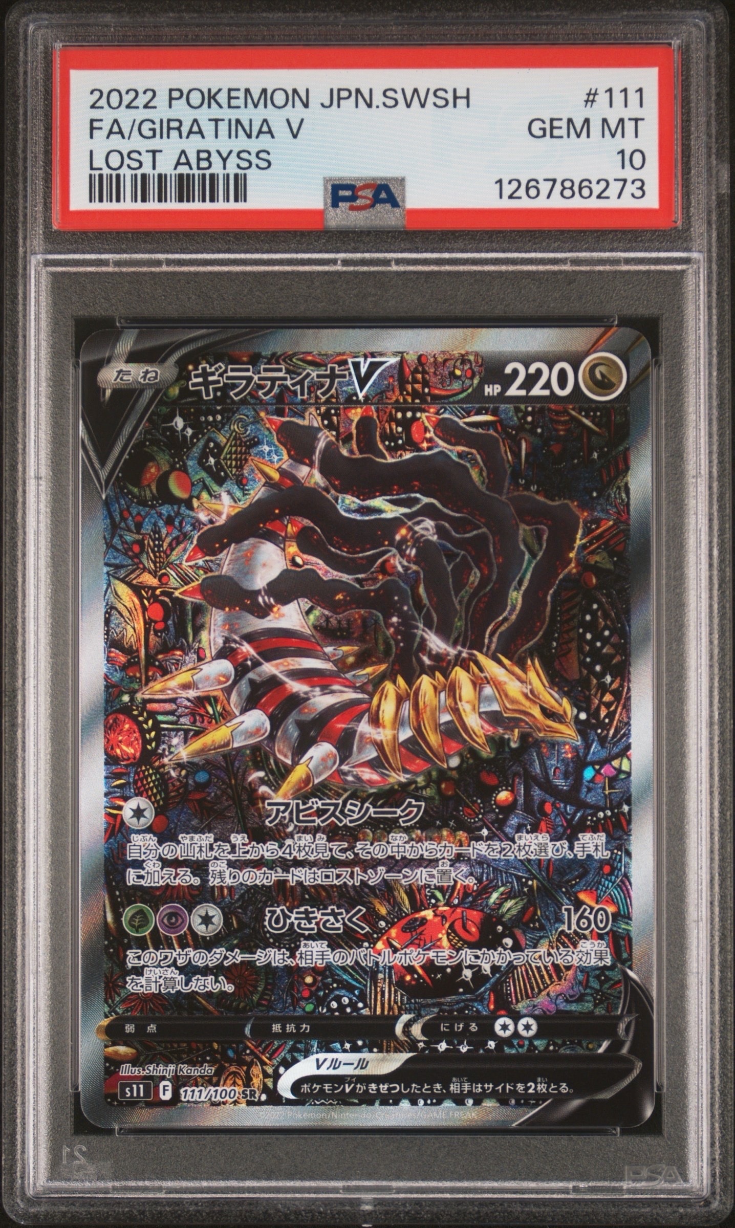 PSA10】ギラティナV SR: SA[S11 111/100](拡張パック「ロストアビス