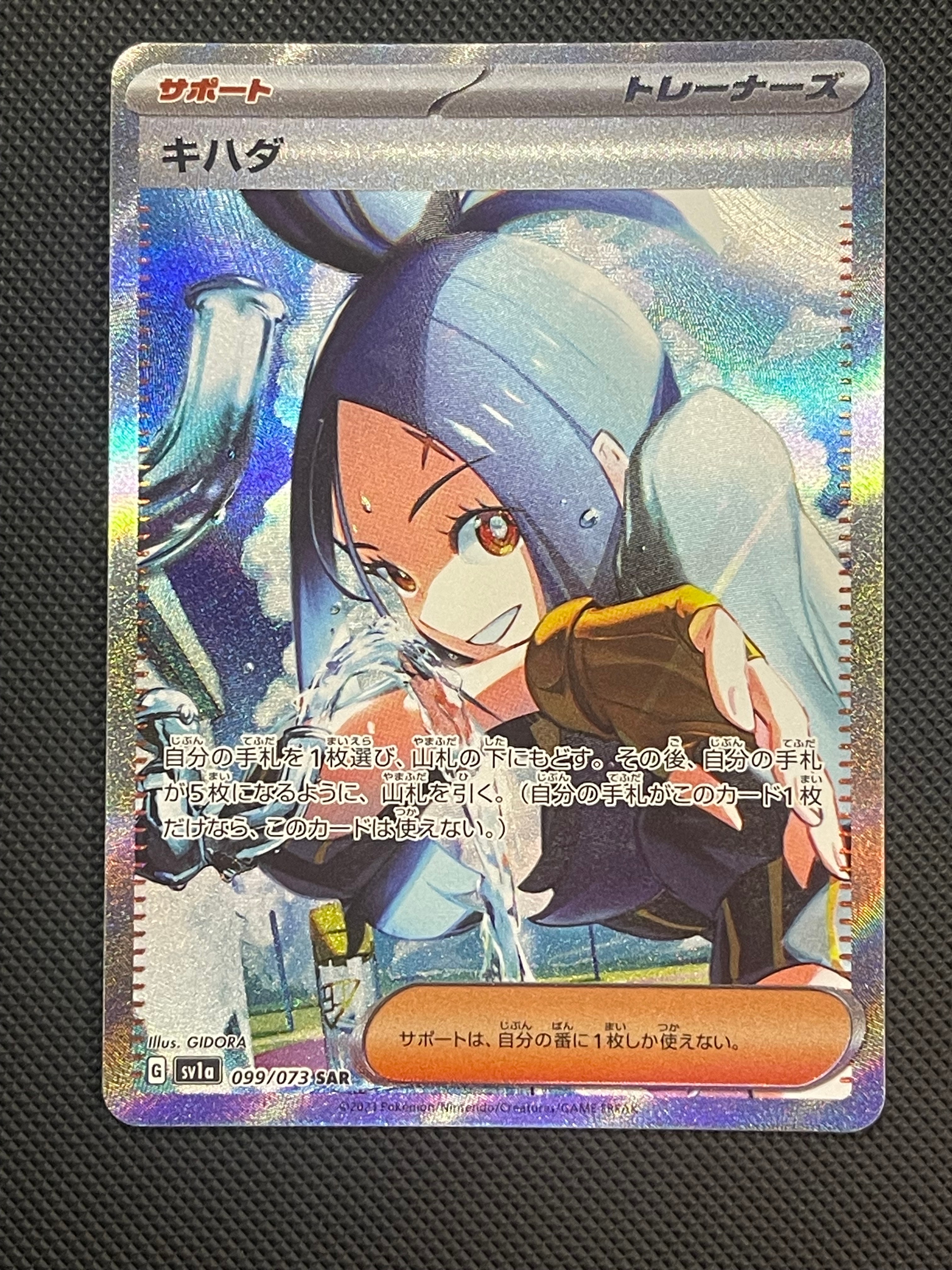 キハダ SAR[SV1a 099/073](スカーレット&バイオレット 拡張パック「トリプレットビート」)