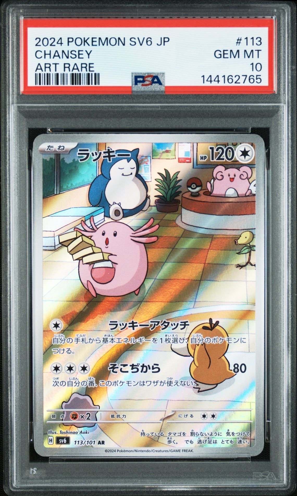 ラッキー AR [SV6 113/101](拡張パック「変幻の仮面」)