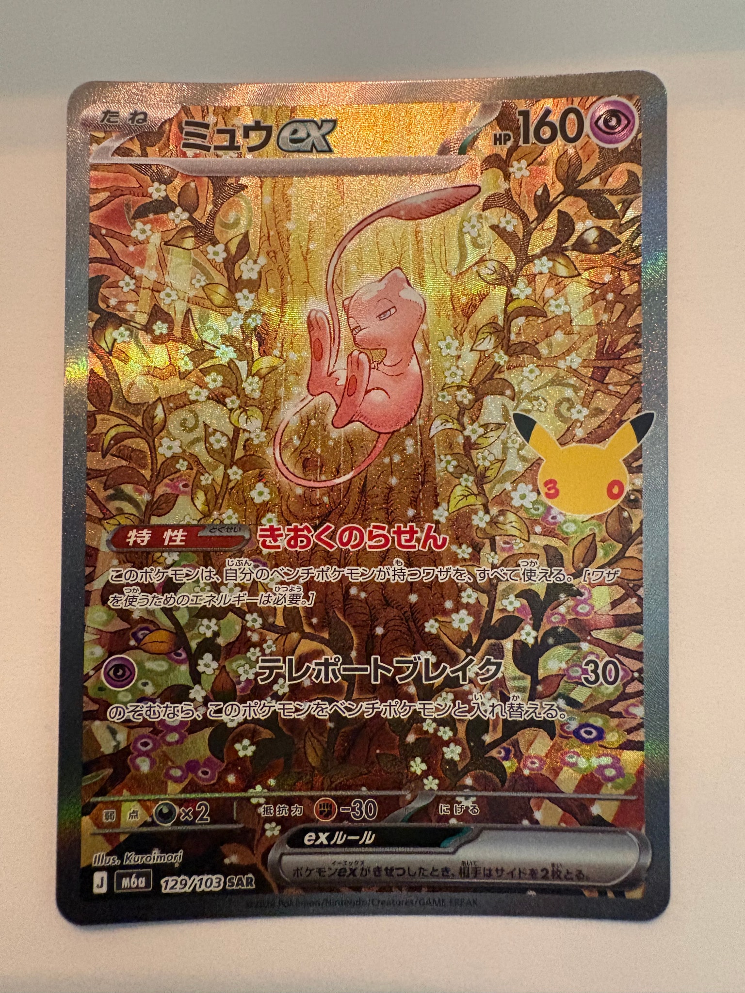 ミュウex SAR [M6a 129/103](拡張パック「30th CELEBRATION」)