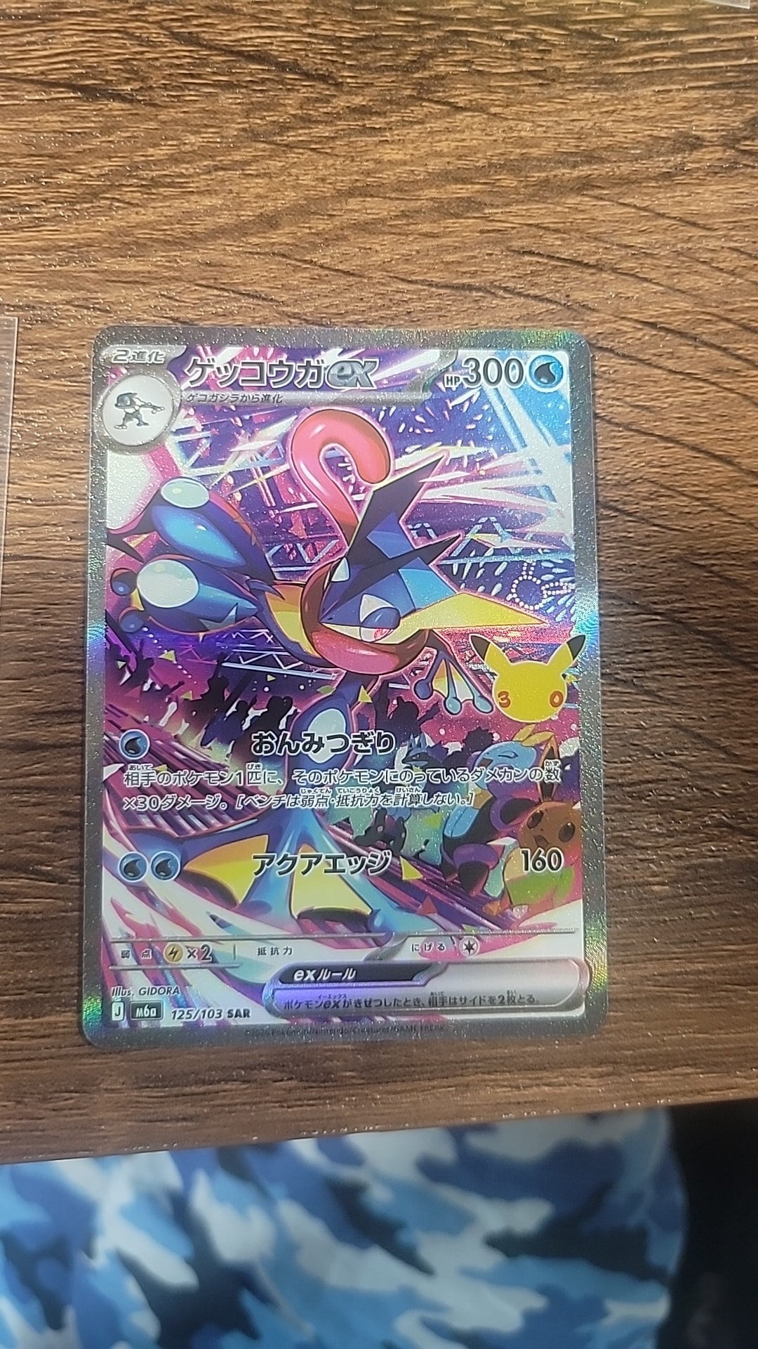 ゲッコウガex SAR [M6a 125/103](拡張パック「30th CELEBRATION」)