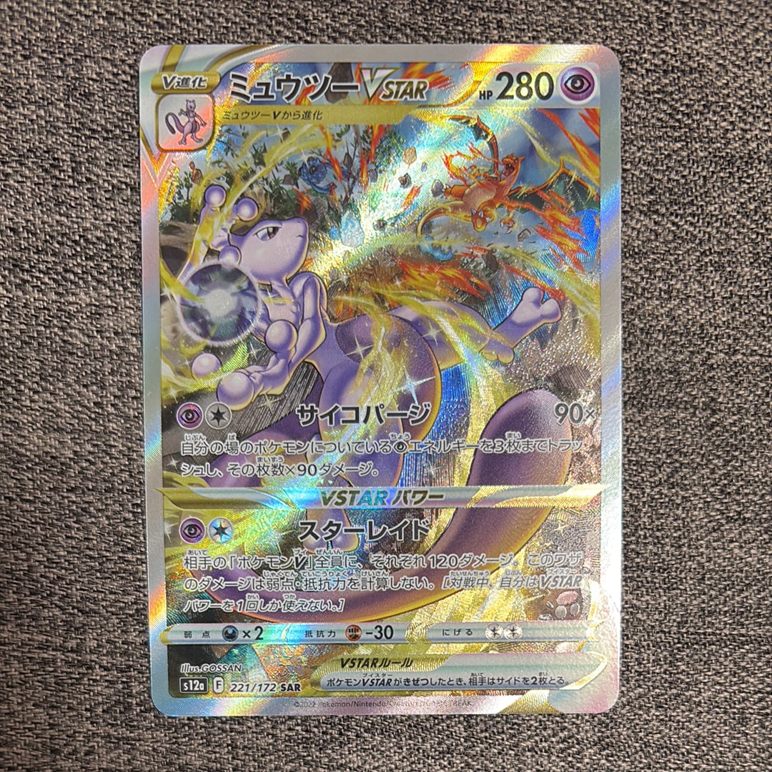ミュウツーVSTAR SAR[s12a 221/172](ハイクラスパック「VSTARユニバース」)