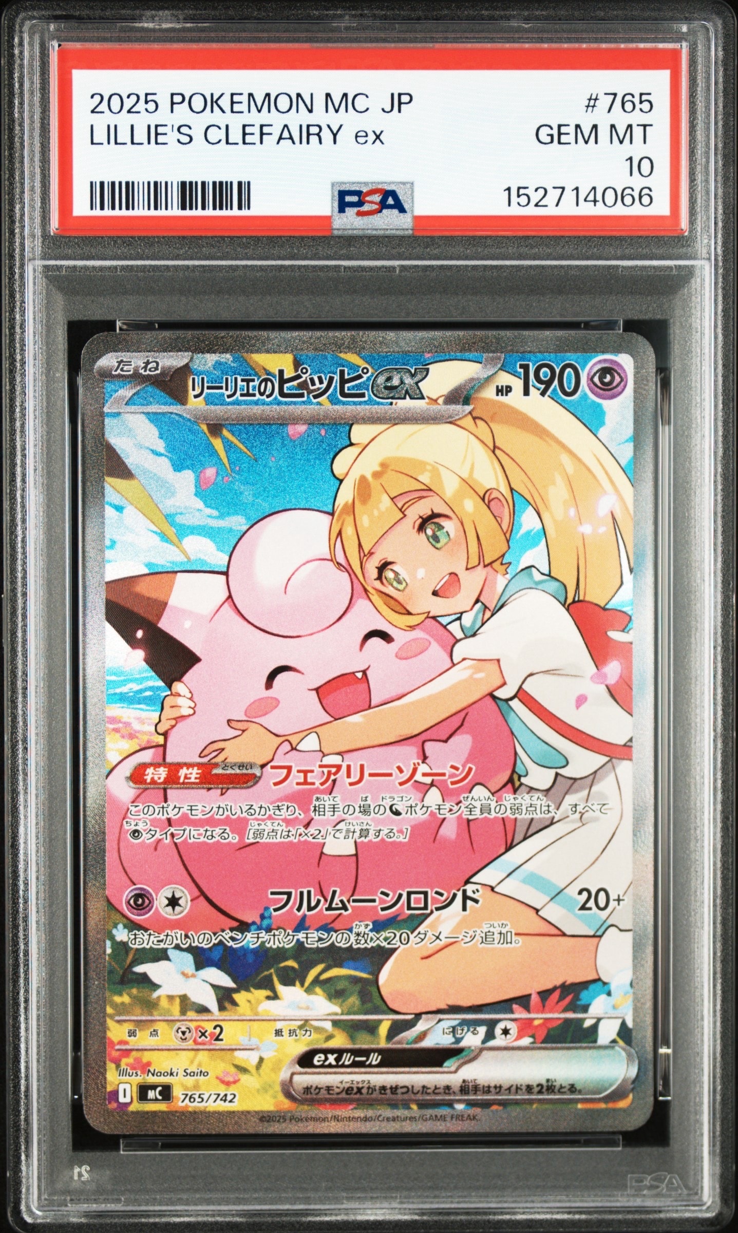 リーリエのピッピex SAR仕様 [MC 765/742](スタートデッキ100「バトルコレクション」)