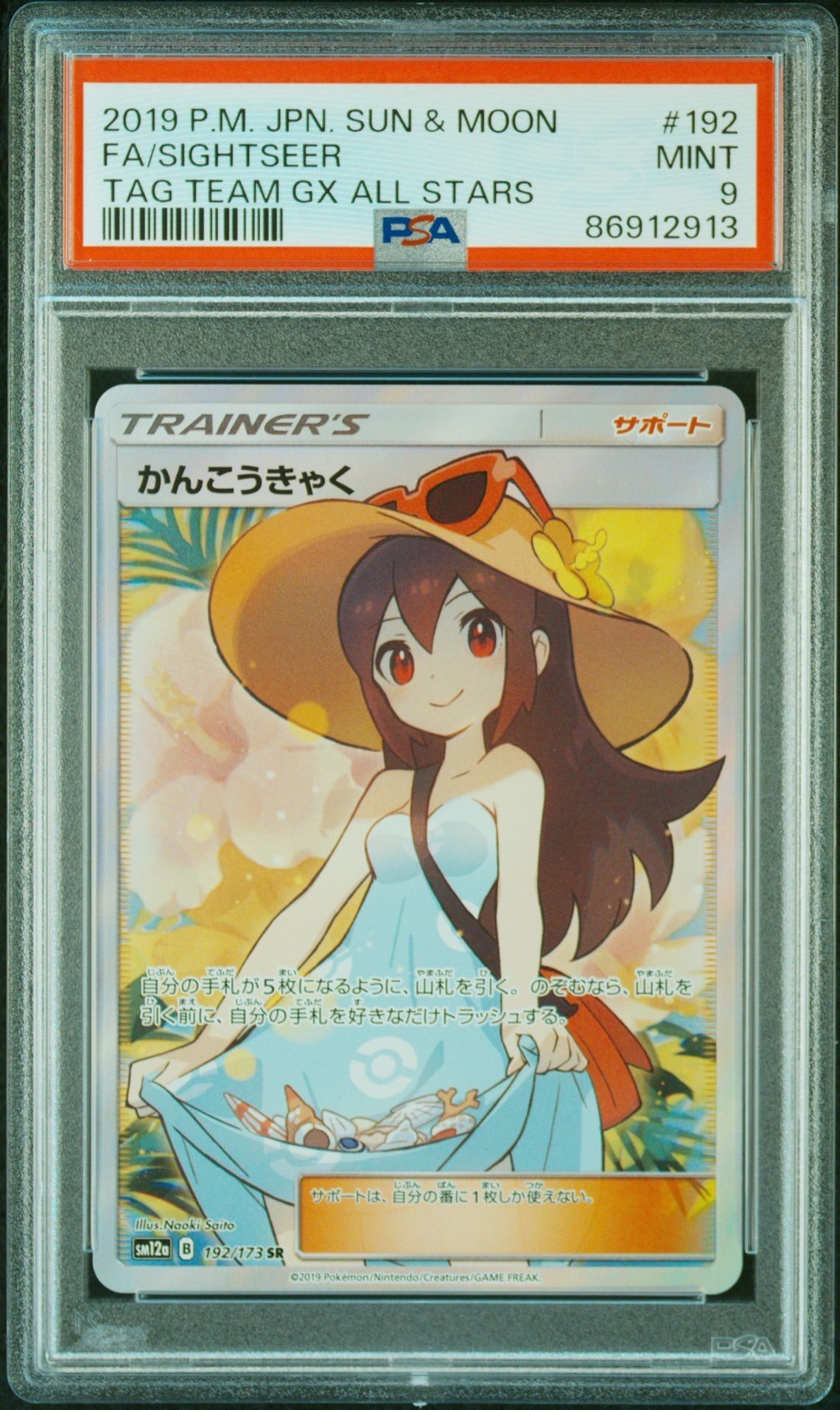 かんこうきゃく SR[SM12a 192/173](ハイクラスパック「TAG TEAM GX タッグオールスターズ」)