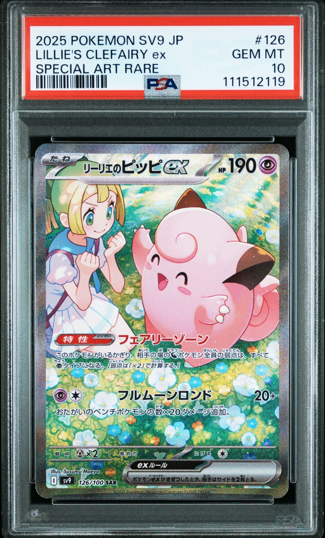 リーリエのピッピex SAR [SV9 126/100](拡張パック「バトルパートナーズ」)