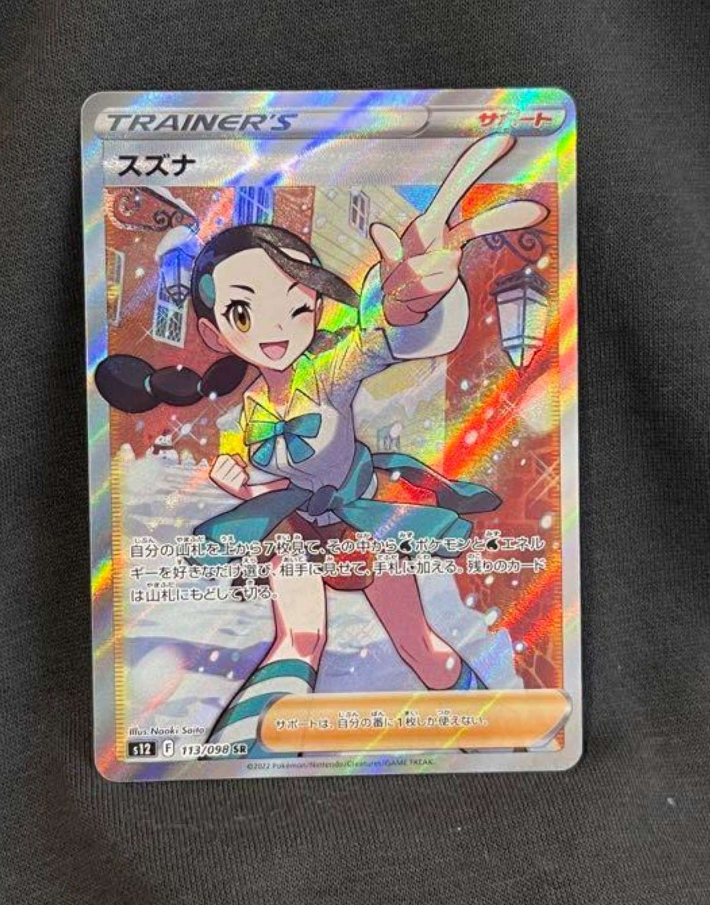 スズナ SR[s12 113/098](拡張パック「パラダイムトリガー」)