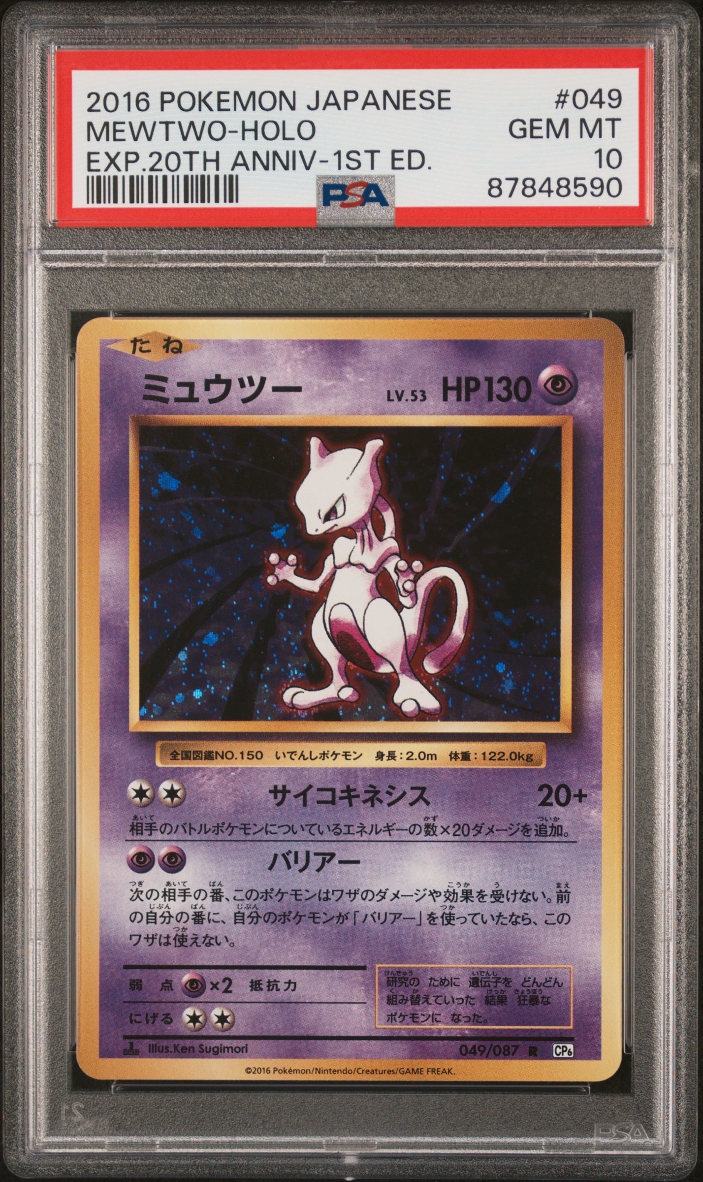 ミュウツー R :1ED [CP6 049/087](コンセプトパック