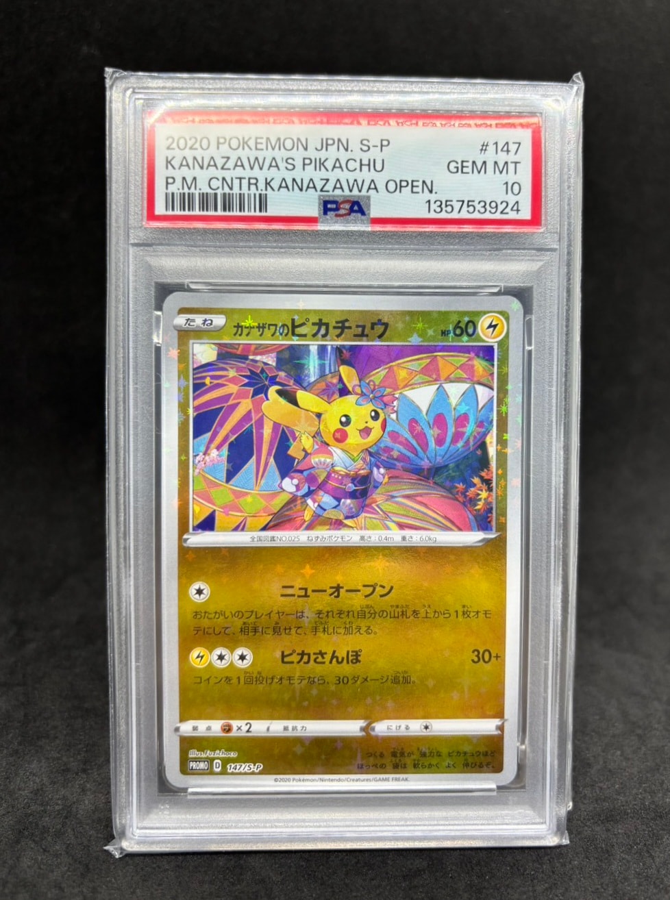 カナザワのピカチュウ: プロモ (マークなし) [S-P 147](プロモーションカード「S-P」)