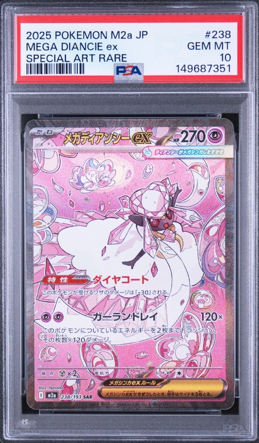 メガディアンシーex SAR [M2a 238/193](ハイクラスパック「MEGAドリームex」)
