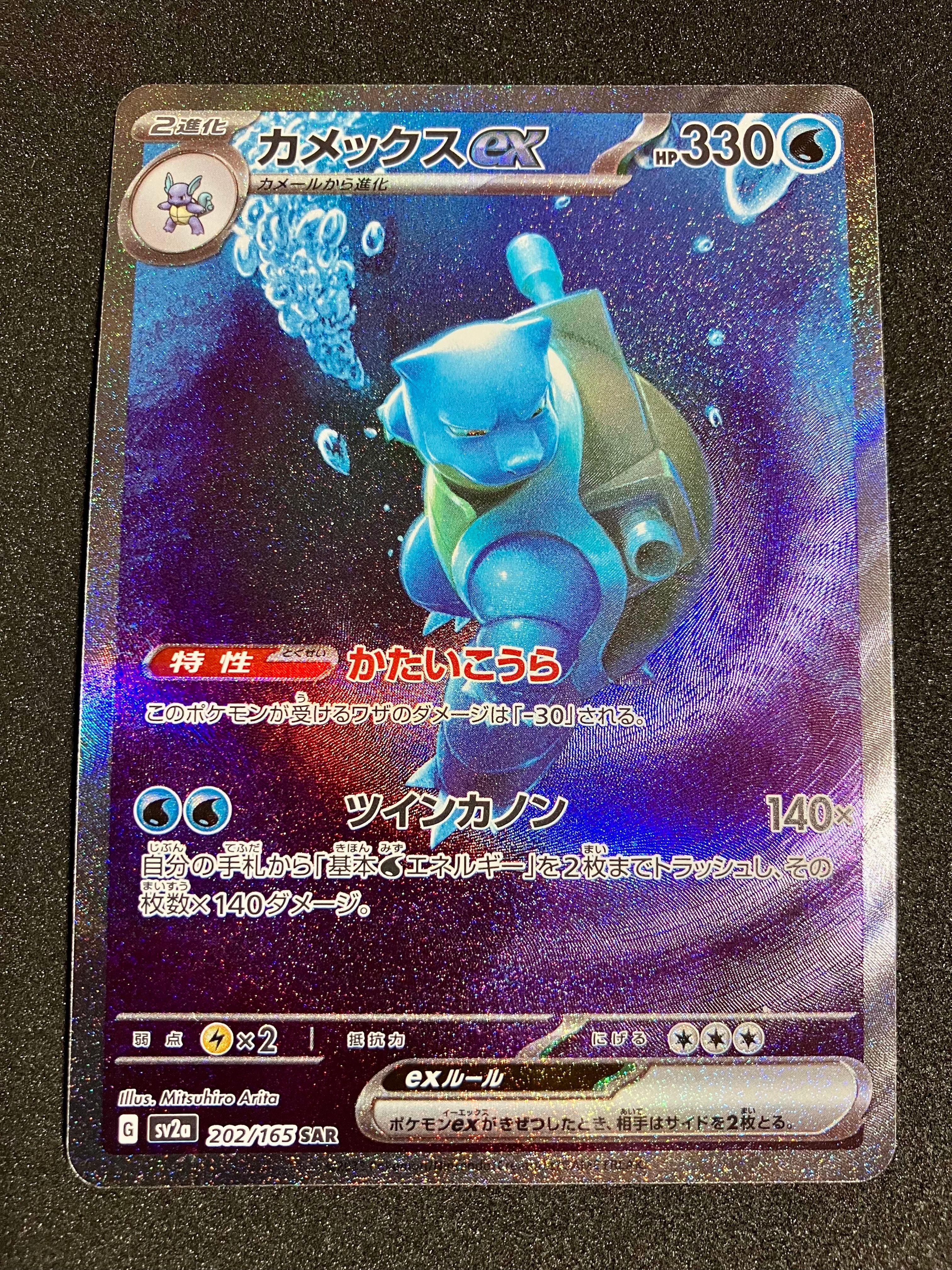 カメックスex SAR[SV2a 202/165](強化拡張パック「ポケモンカード151」)