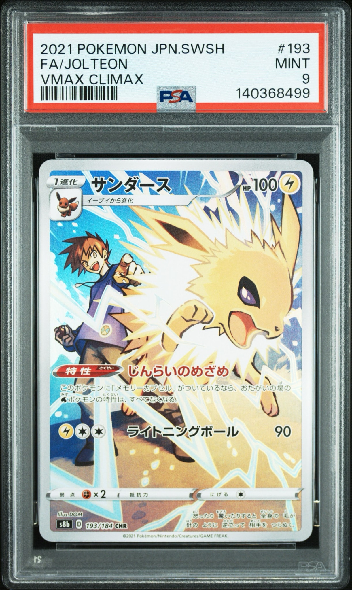 サンダース CHR[s8b 193/184](ハイクラスパック「VMAXクライマックス」)