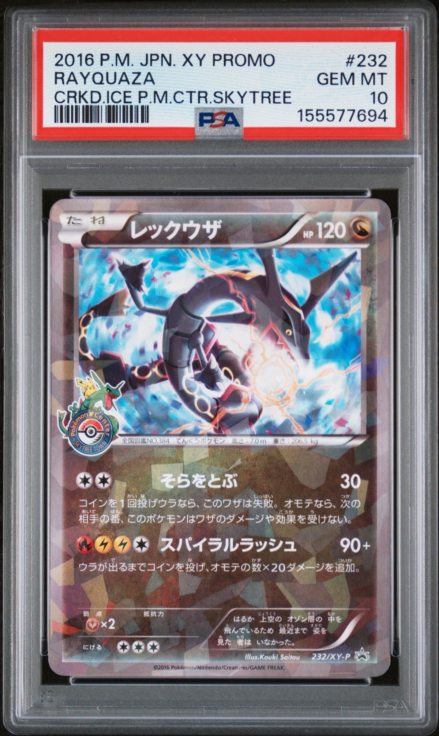 PSA10】レックウザ: プロモ[XY-P 232/XY-P](プロモーションカード「XY