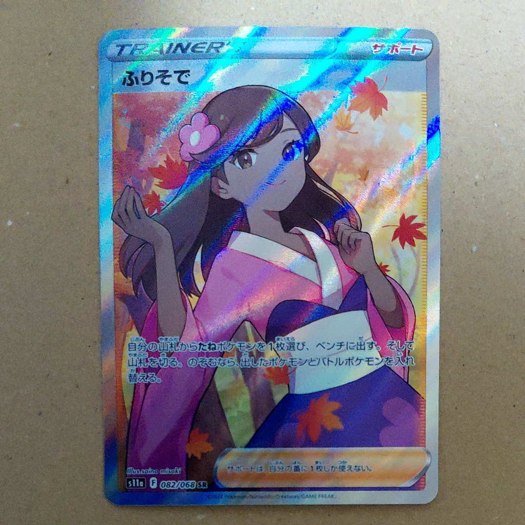ふりそで SR [s11a 082/068](強化拡張パック『白熱のアルカナ』)の新品
