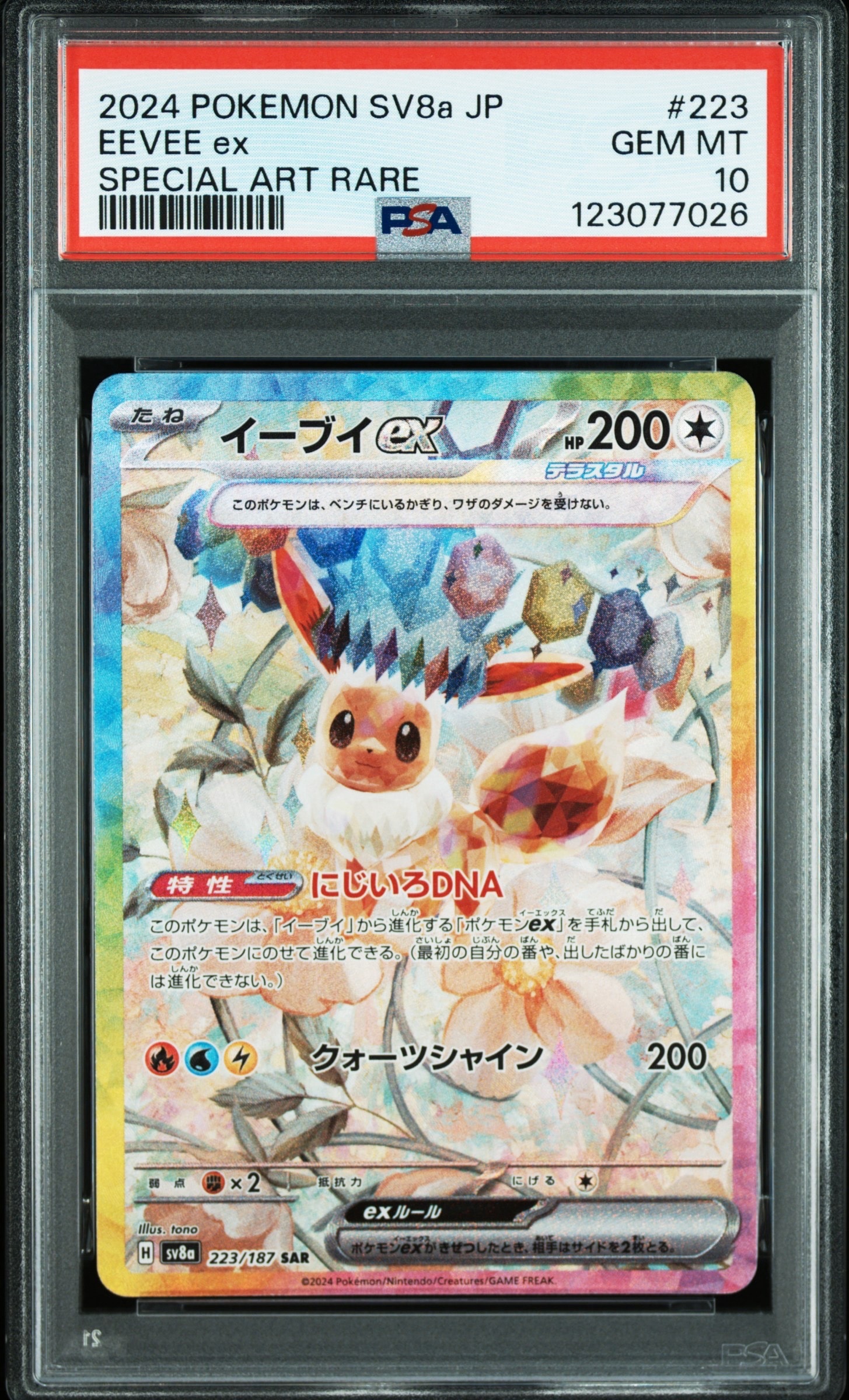 イーブイex SAR [SV8a 223/187](ハイクラスパック「テラスタルフェスex」)