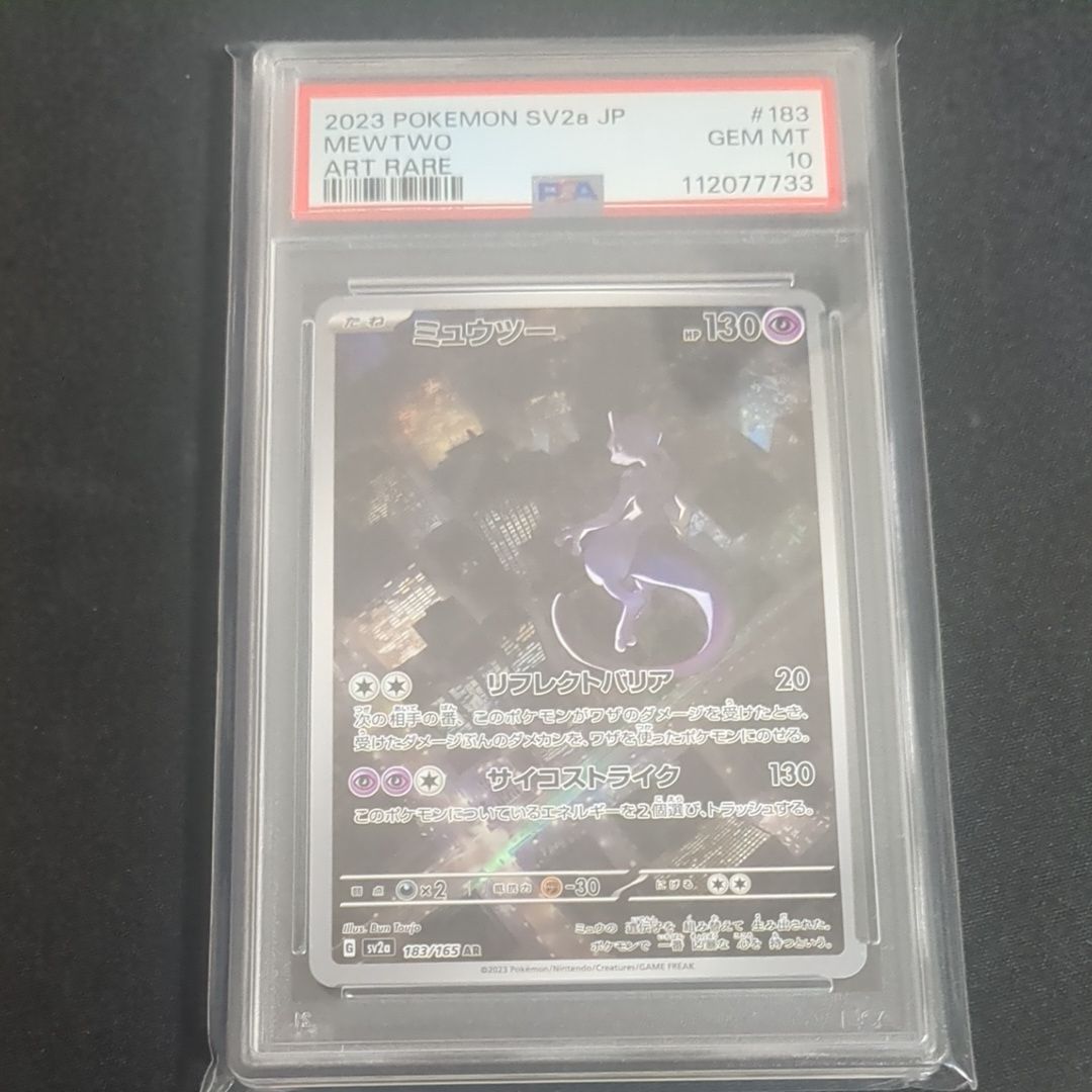 ミュウツー AR[SV2a 183/165](強化拡張パック「ポケモンカード151」)