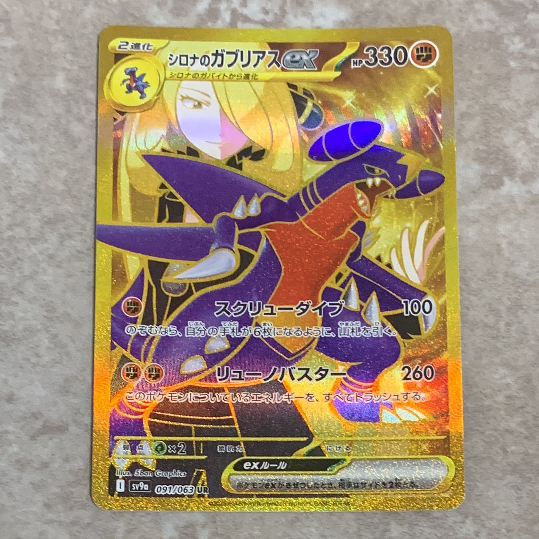 PSA10】シロナのガブリアスex UR [SV9a 091/063](強化拡張パック「熱風
