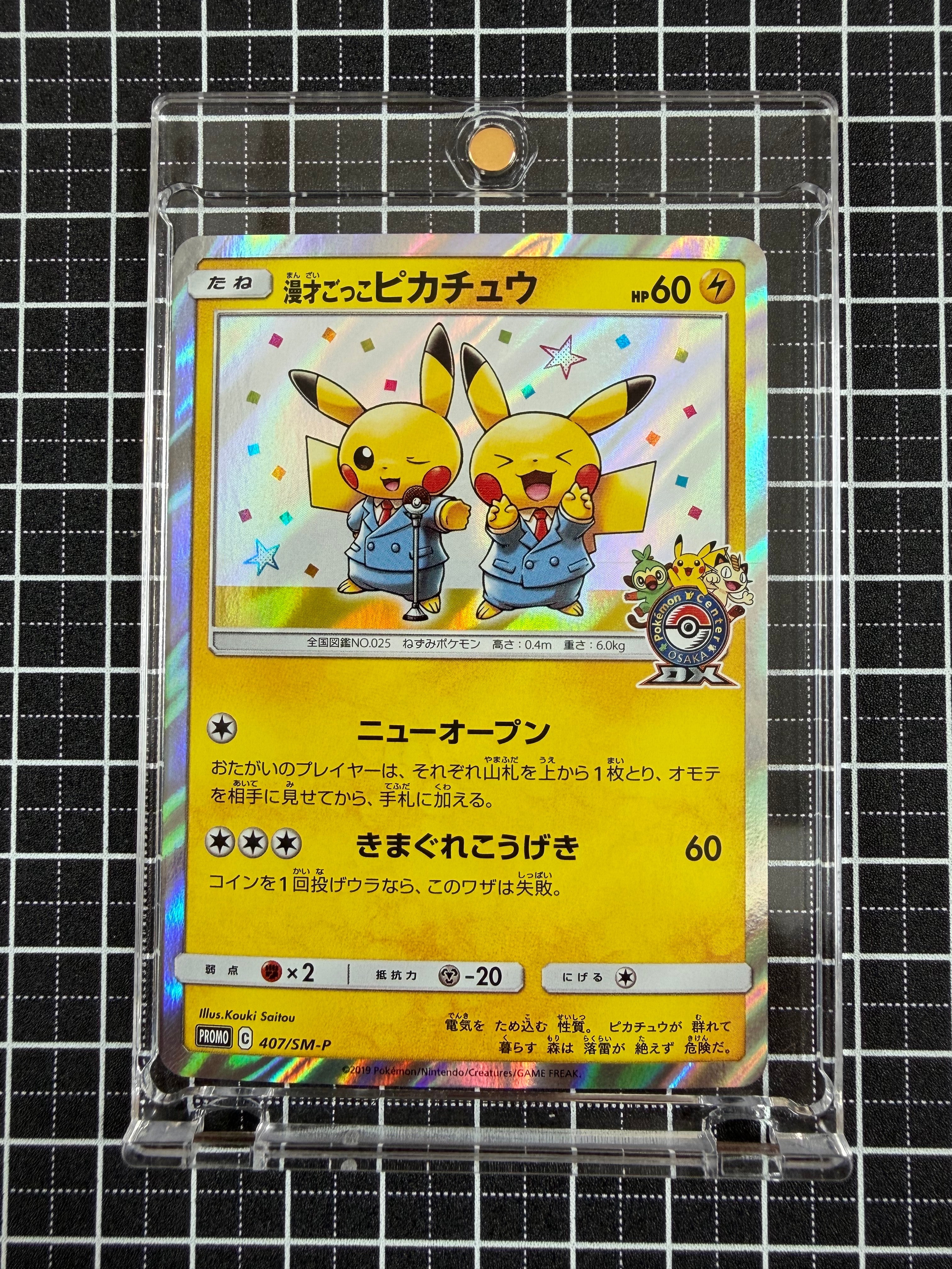 PSA10】漫才ごっこピカチュウ: プロモ[SM-P 407](プロモーションカード