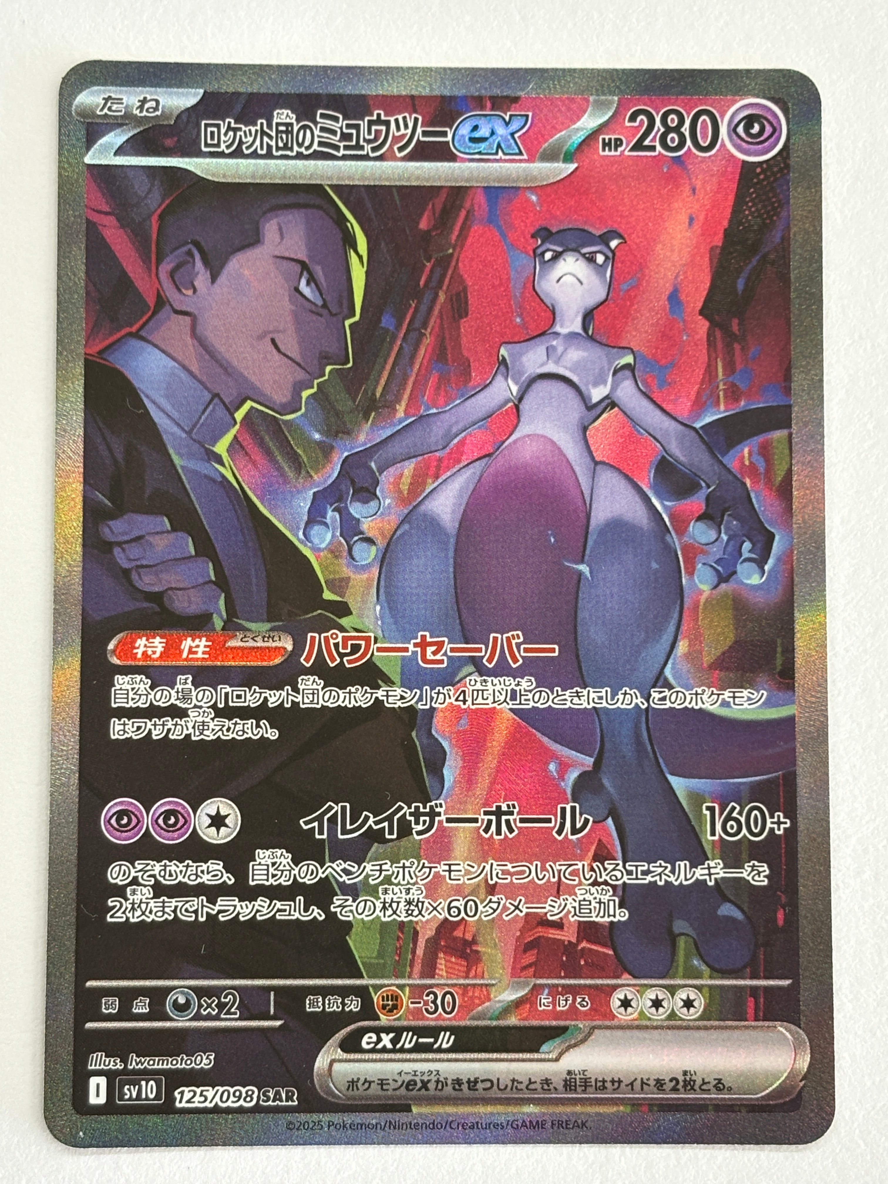 ロケット団のミュウツーex SAR [SV10 125/098](拡張パック「ロケット団の栄光」)