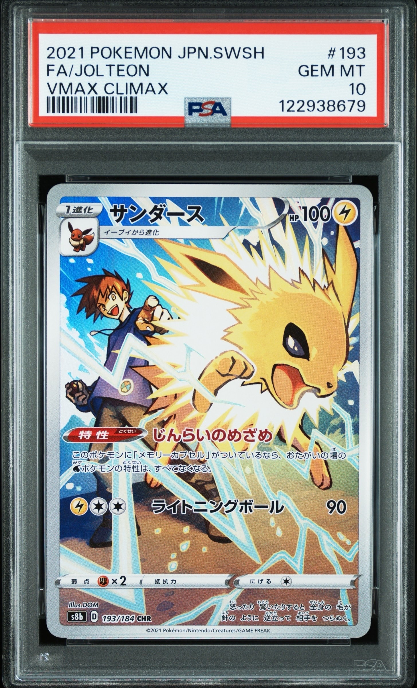 サンダース CHR[s8b 193/184](ハイクラスパック「VMAXクライマックス