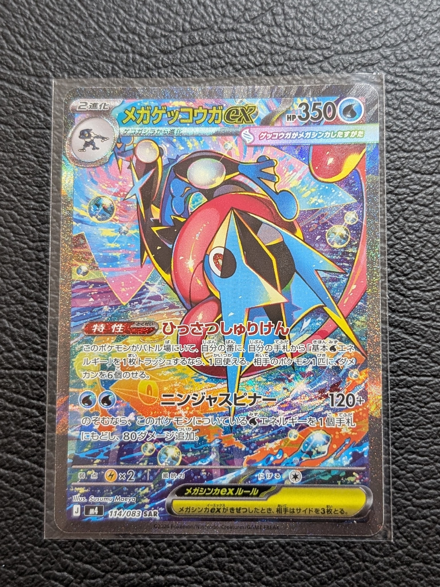 メガゲッコウガex SAR [M4 114/083](拡張パック「ニンジャスピナー