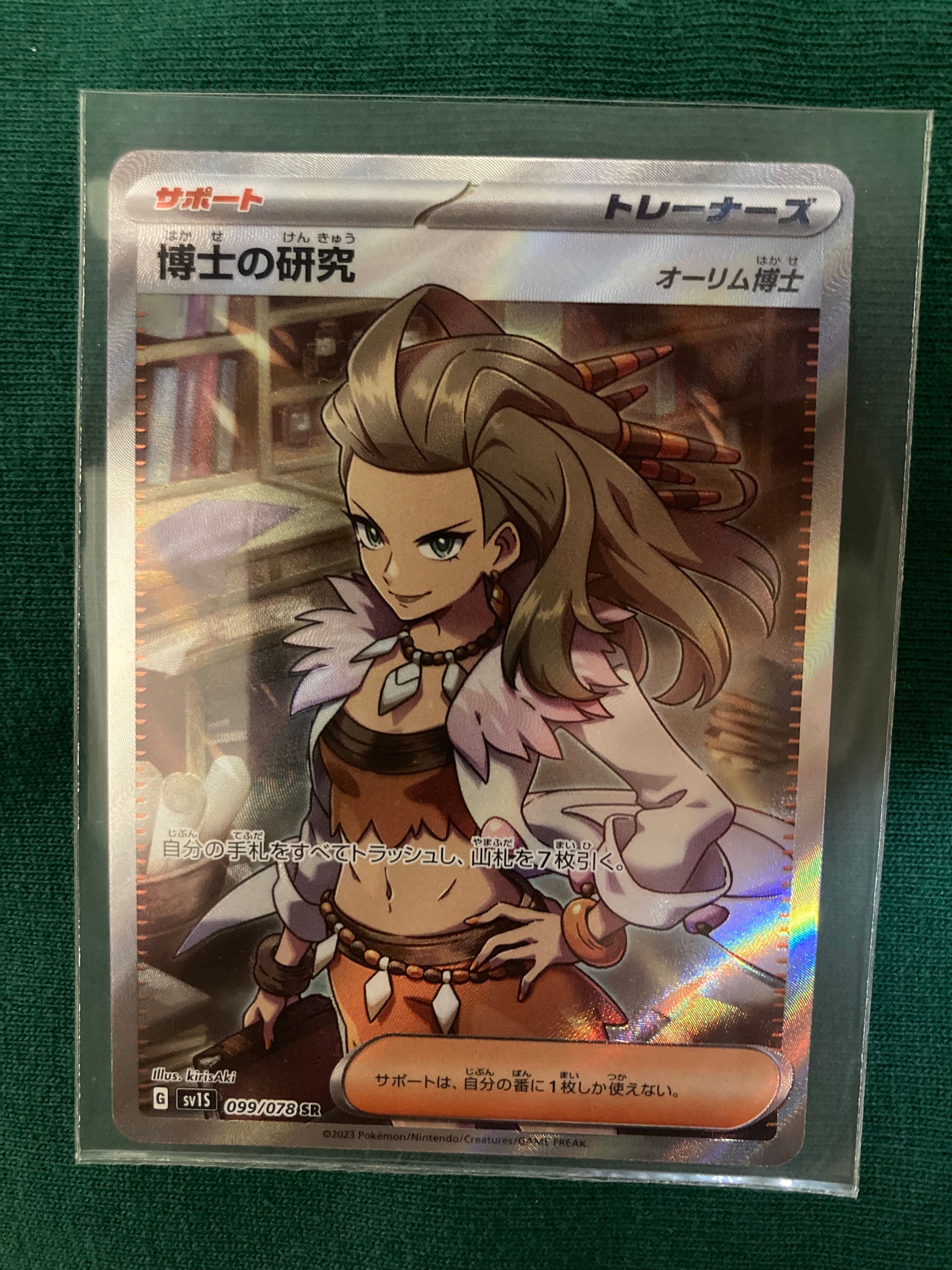 博士の研究(オーリム博士) SR[SV1S 099/078](スカーレット&バイオレット 拡張パック「スカーレットex」)