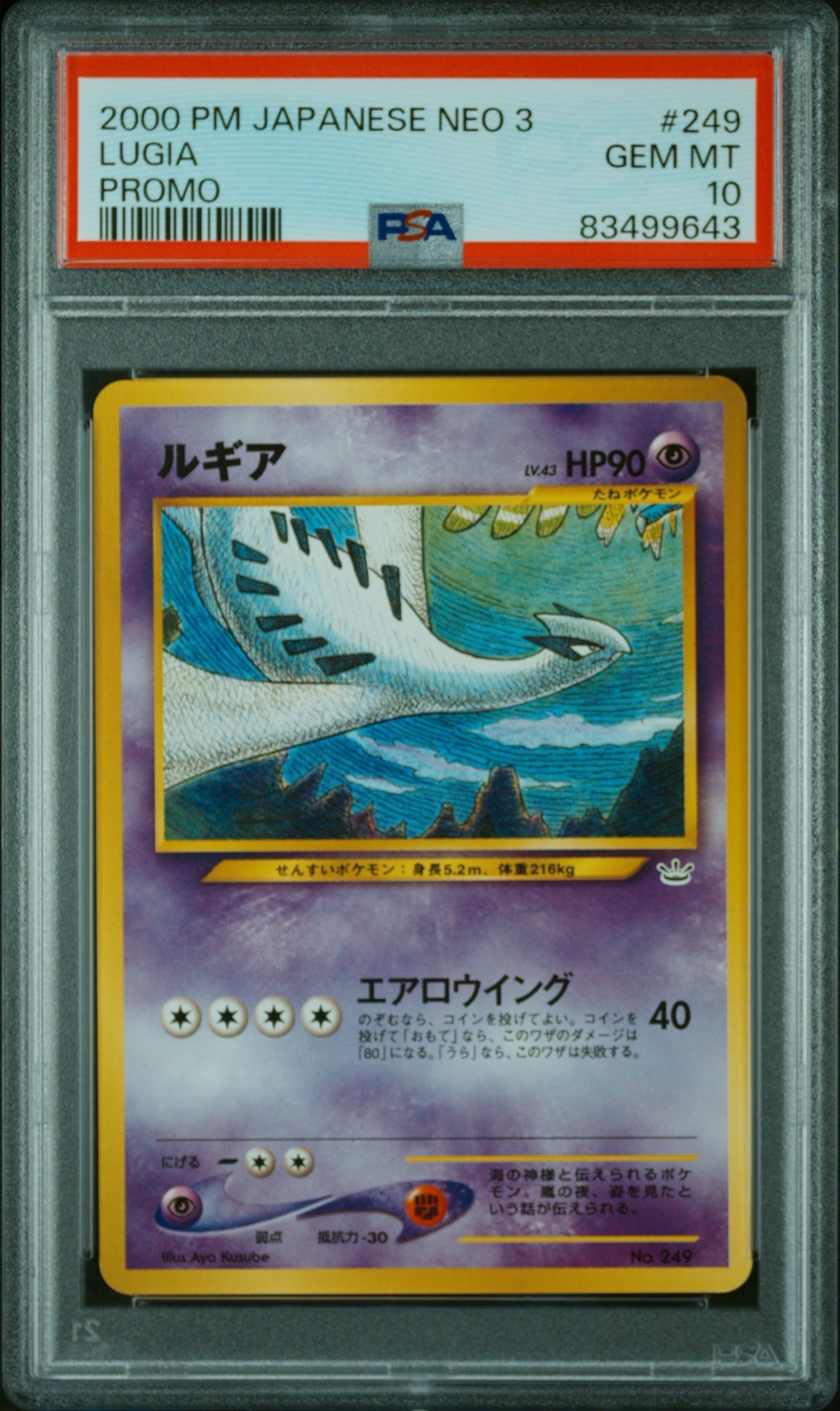 ルギア : 旧裏 [No.249](ポケモンカード★neo「プレミアムファイル3」)