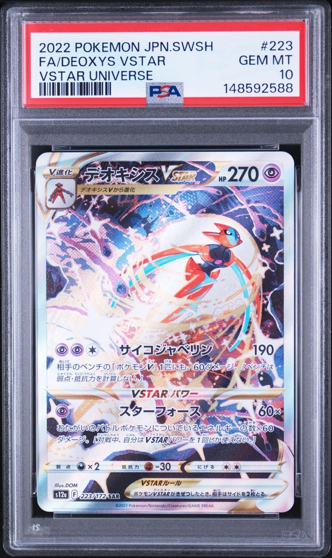 デオキシスVSTAR SAR[s12a 223/172](ハイクラスパック「VSTARユニバース」)