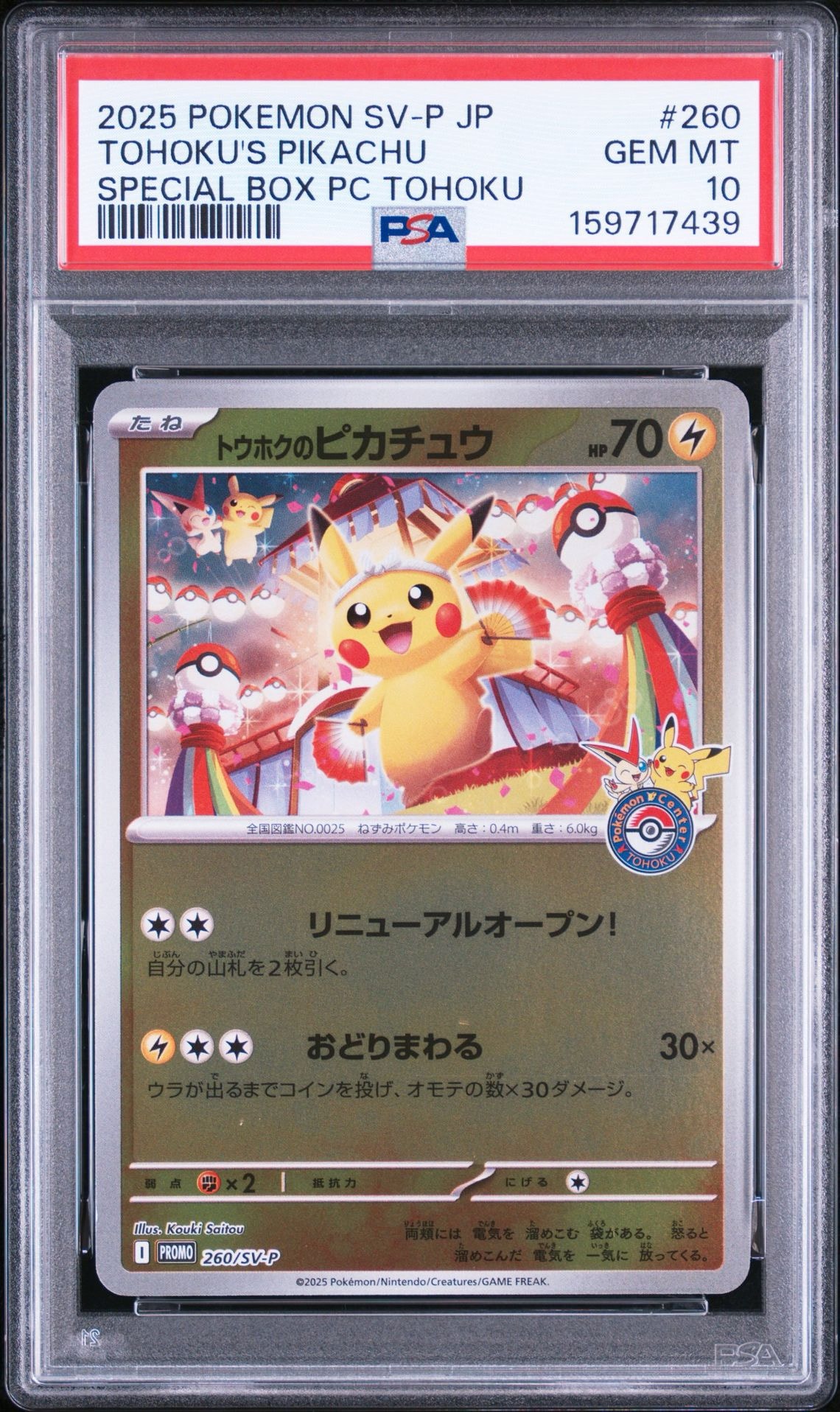 トウホクのピカチュウ P [SV-P 260](スペシャルBOX「ポケモンセンタートウホク」)