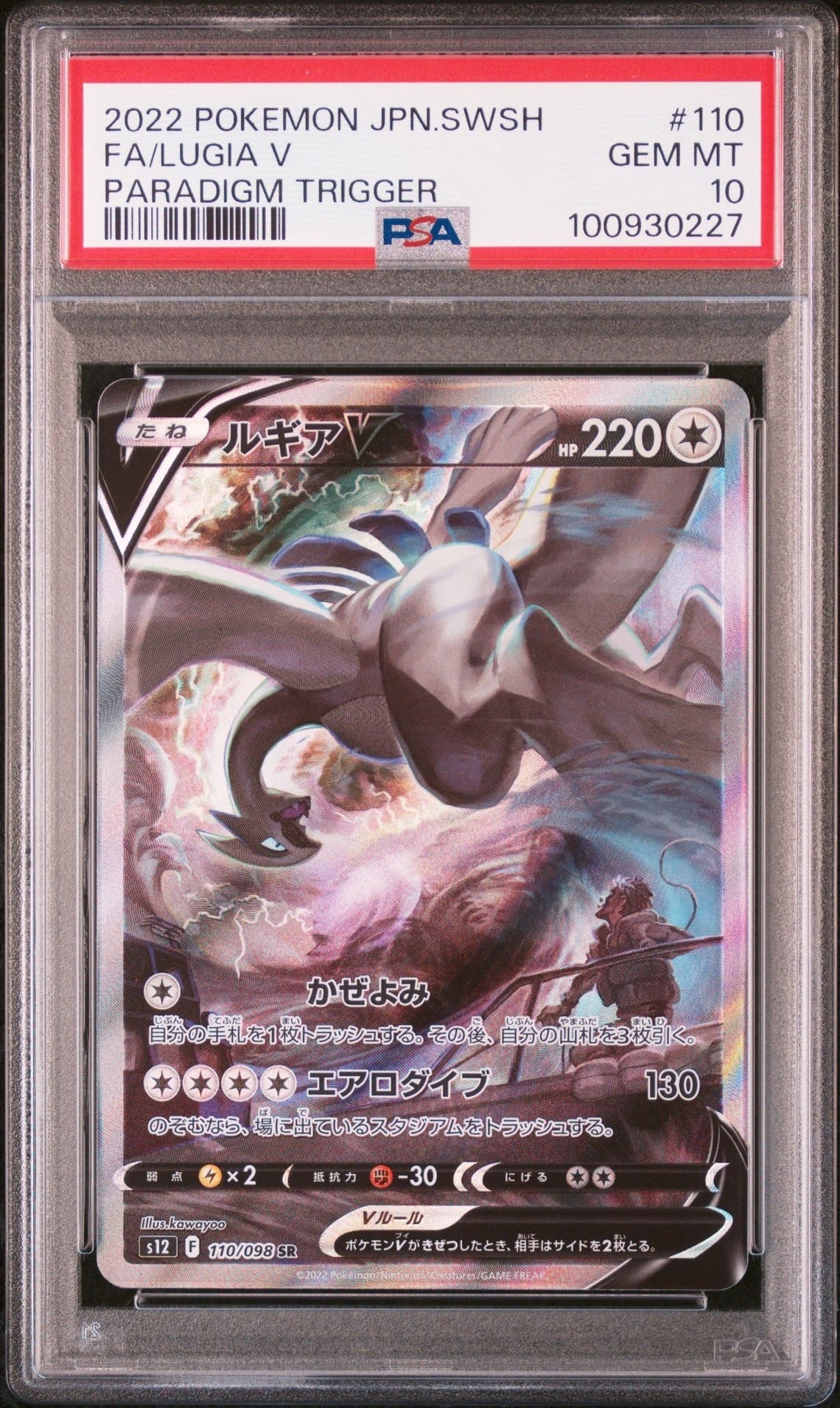 ルギアV SR:SA[s12 110/098](拡張パック「パラダイムトリガー」)