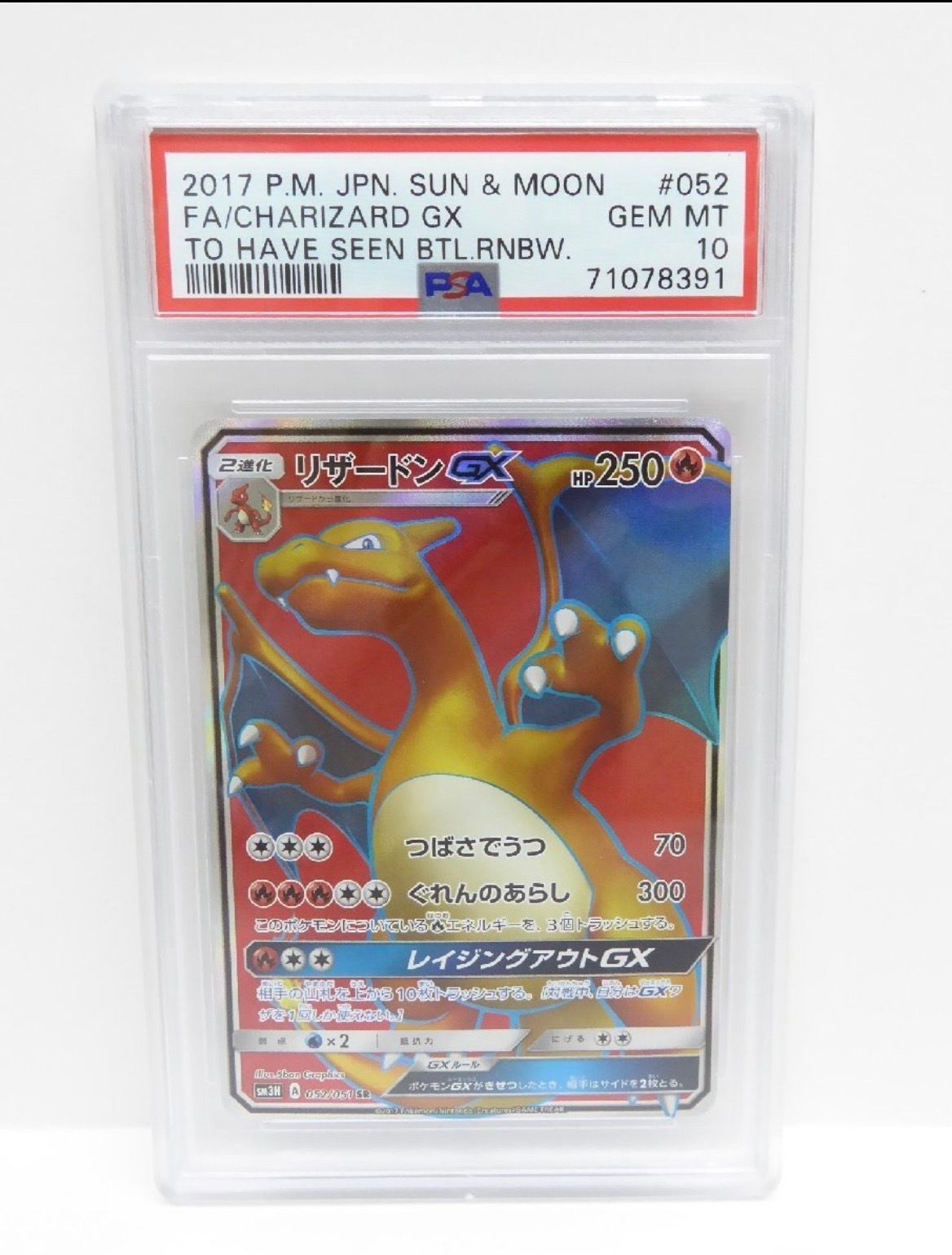 リザードンGX SR[SM3H 052/051](拡張パック「闘う虹を見たか」)