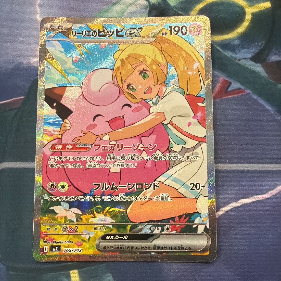 リーリエのピッピex SAR仕様 [MC 765/742](スタートデッキ100「バトルコレクション」)