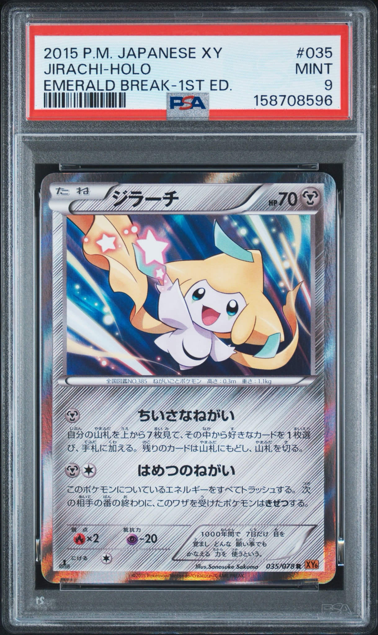 ジラーチ R [XY6 035/078](拡張パック「エメラルドブレイク」)