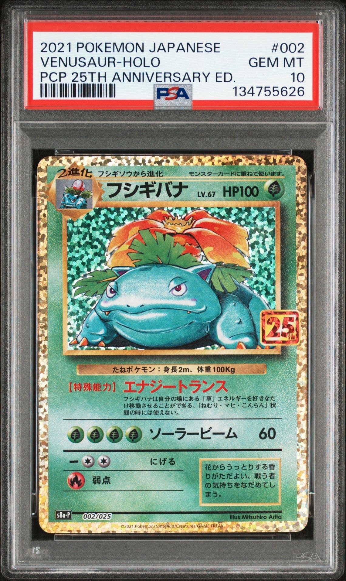 PSA10】フシギバナ: プロモ[S8a-P 002/025](プロモカードパック 25th