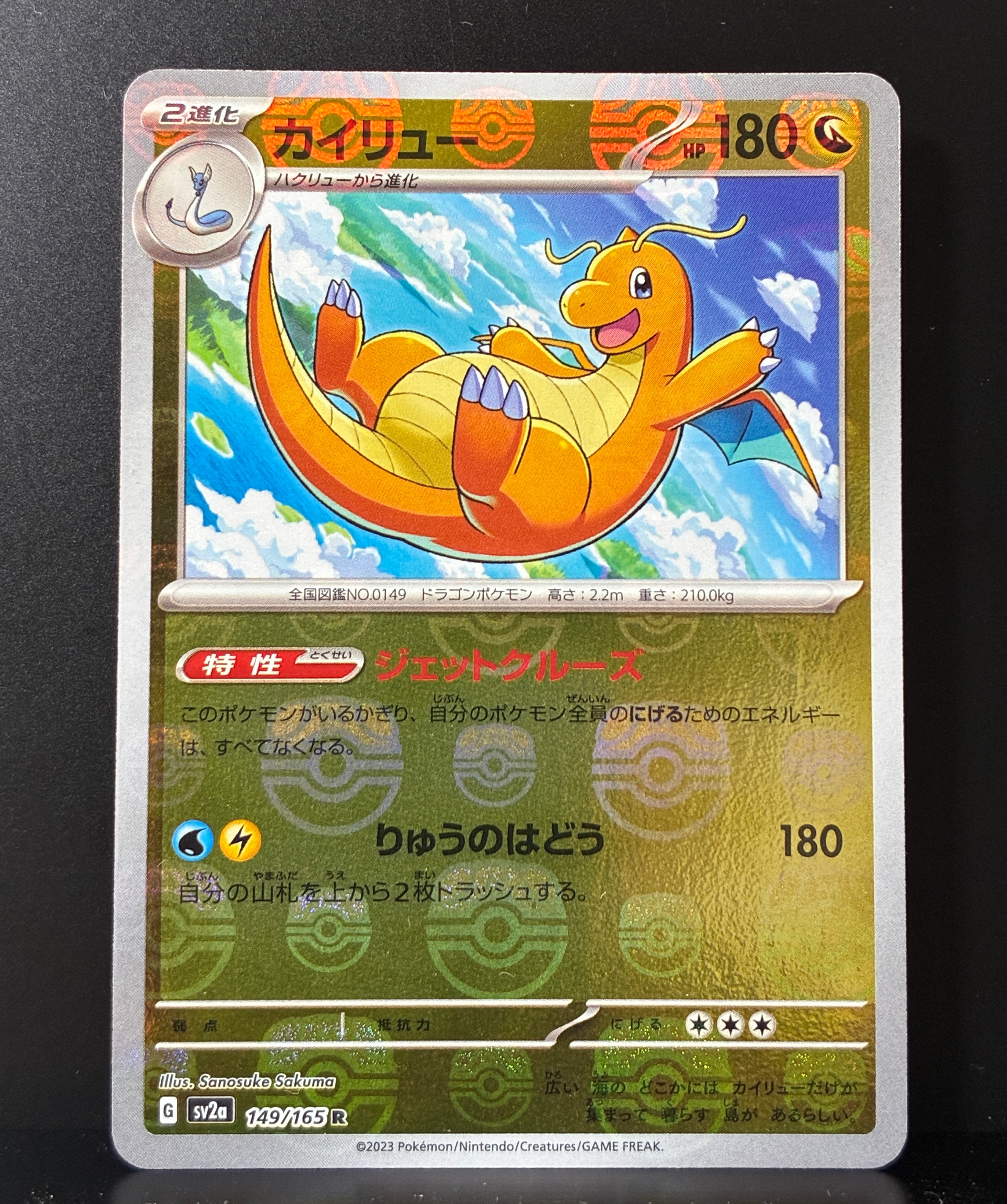 PSA10】カイリュー R: マスターボールミラー[SV2a 149/165](強化拡張