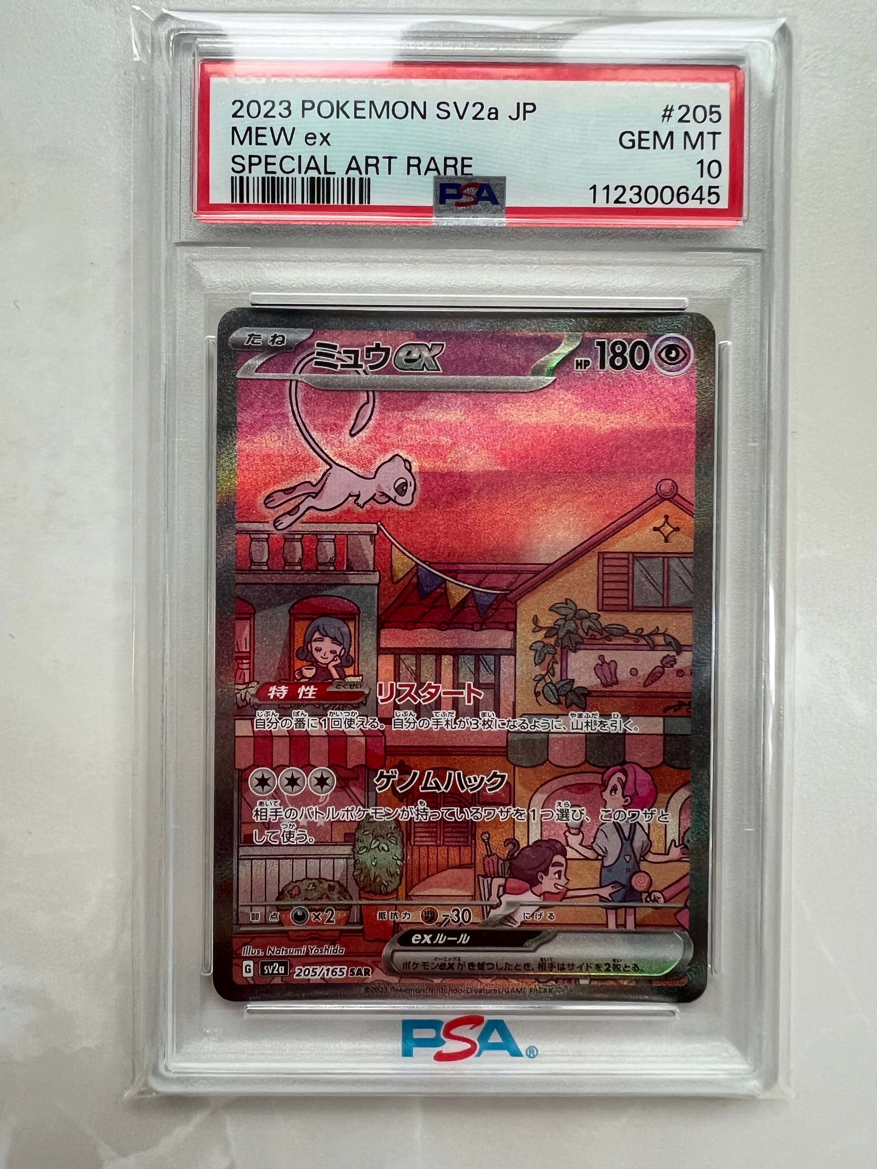 ミュウex SAR[SV2a 205/165](強化拡張パック「ポケモンカード151」)
