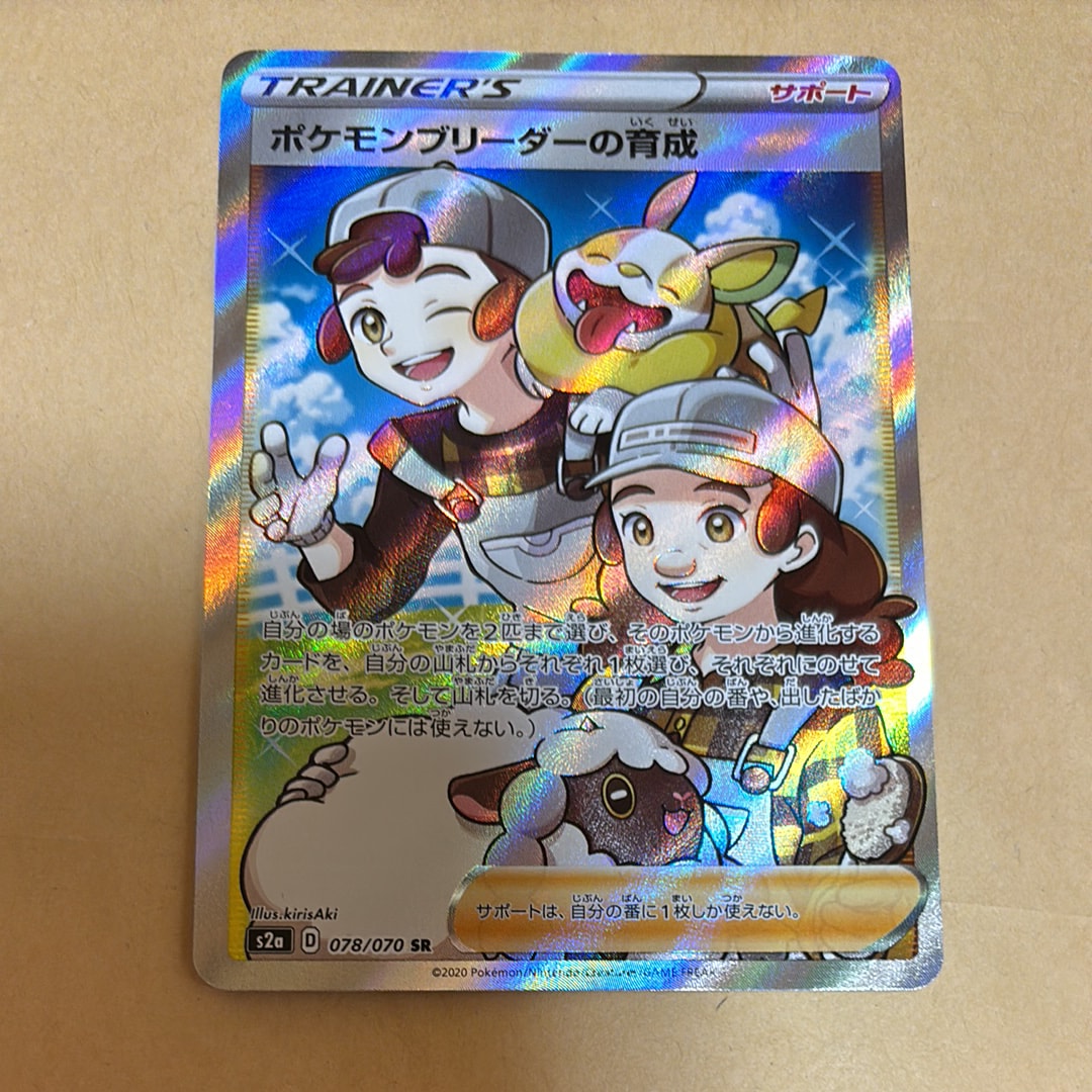 ポケモンブリーダーの育成 SR[S2a 078/070](強化拡張パック「爆炎ウォーカー」)