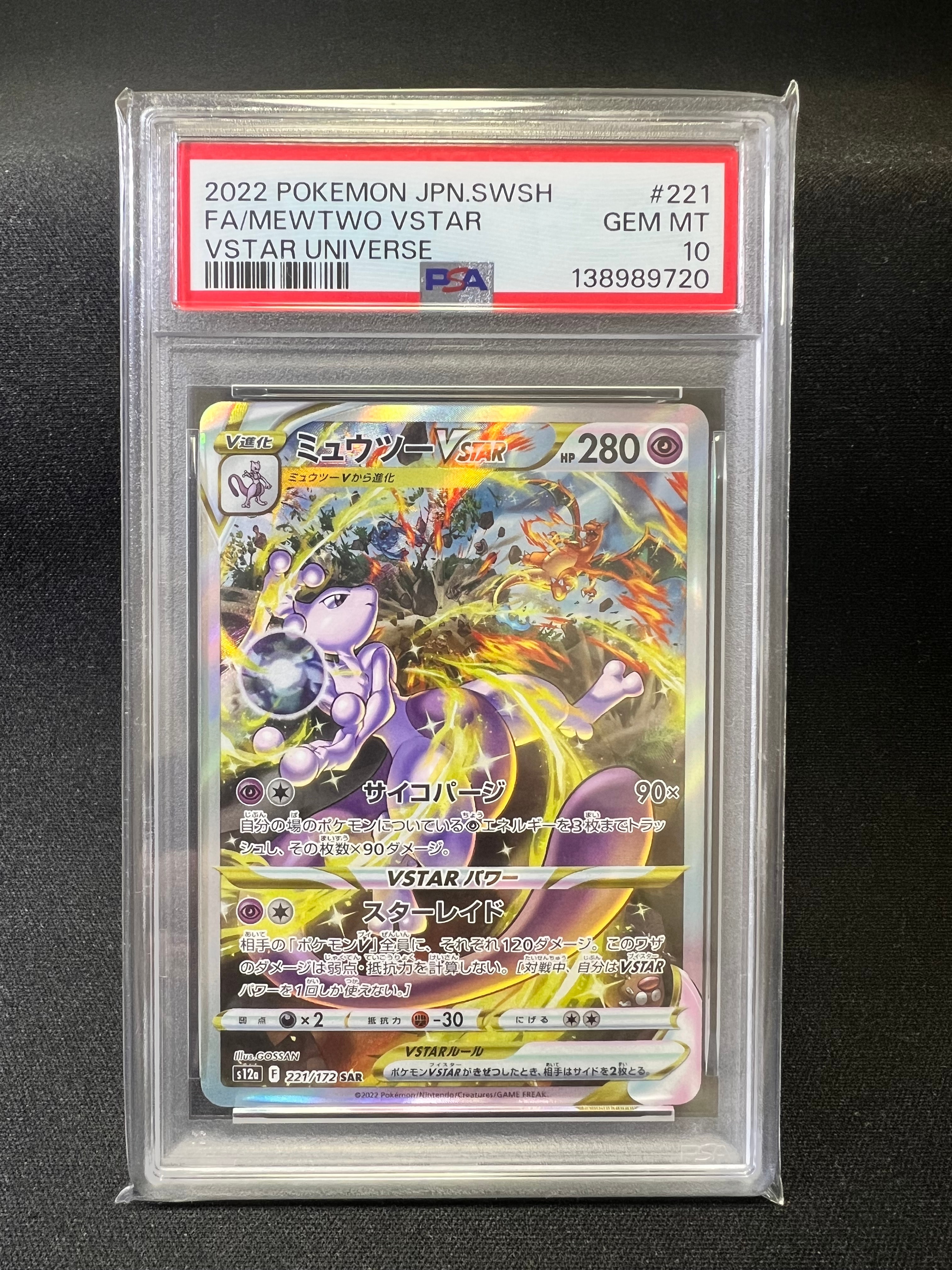 ミュウツーVSTAR SAR[s12a 221/172](ハイクラスパック「VSTARユニバース」)