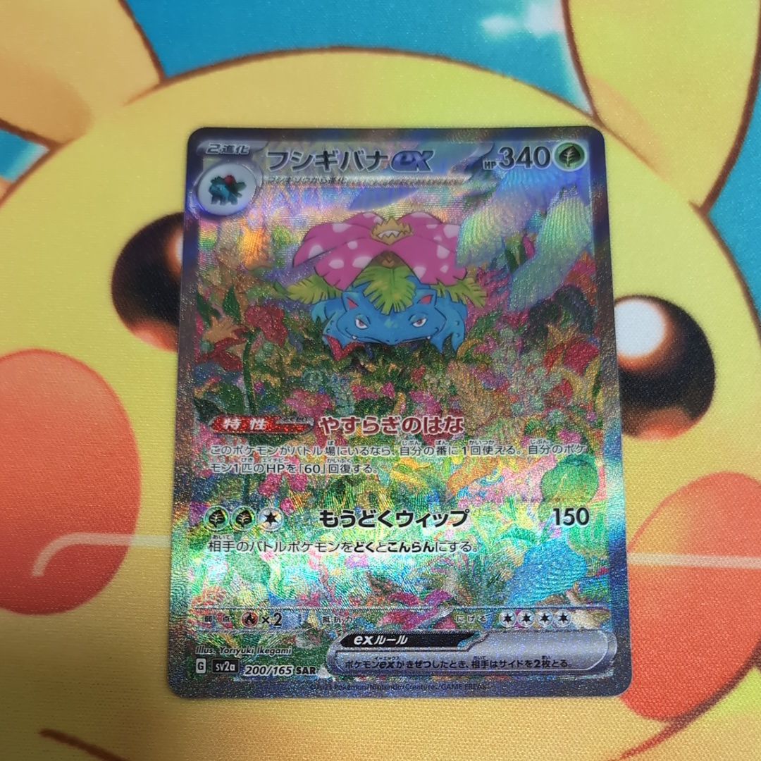 フシギバナex SAR[SV2a 200/165](強化拡張パック「ポケモンカード151」)