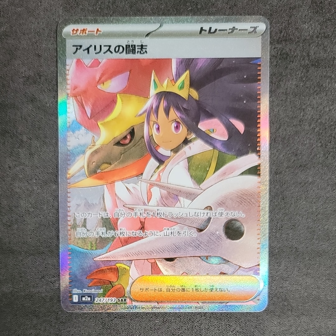 アイリスの闘志 SAR [M2a 247/193](ハイクラスパック「MEGAドリームex」)