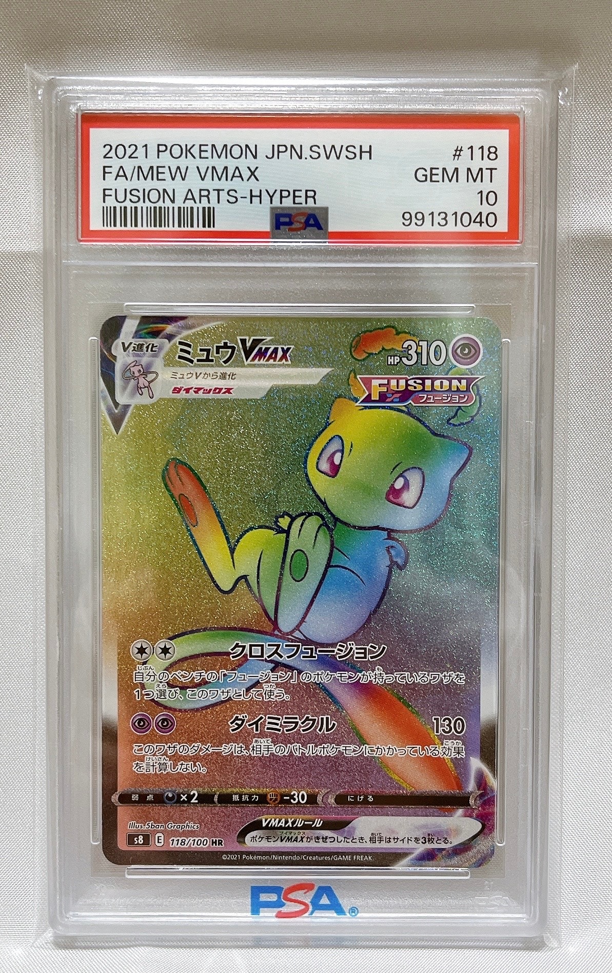 ミュウVMAX HR[S8 118/100](拡張パック「フュージョンアーツ」)